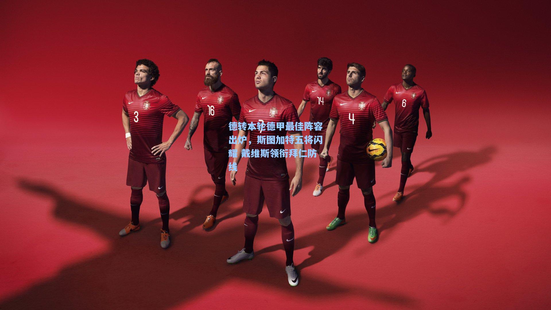 德转本轮德甲最佳阵容出炉，斯图加特五将闪耀 戴维斯领衔拜仁防线