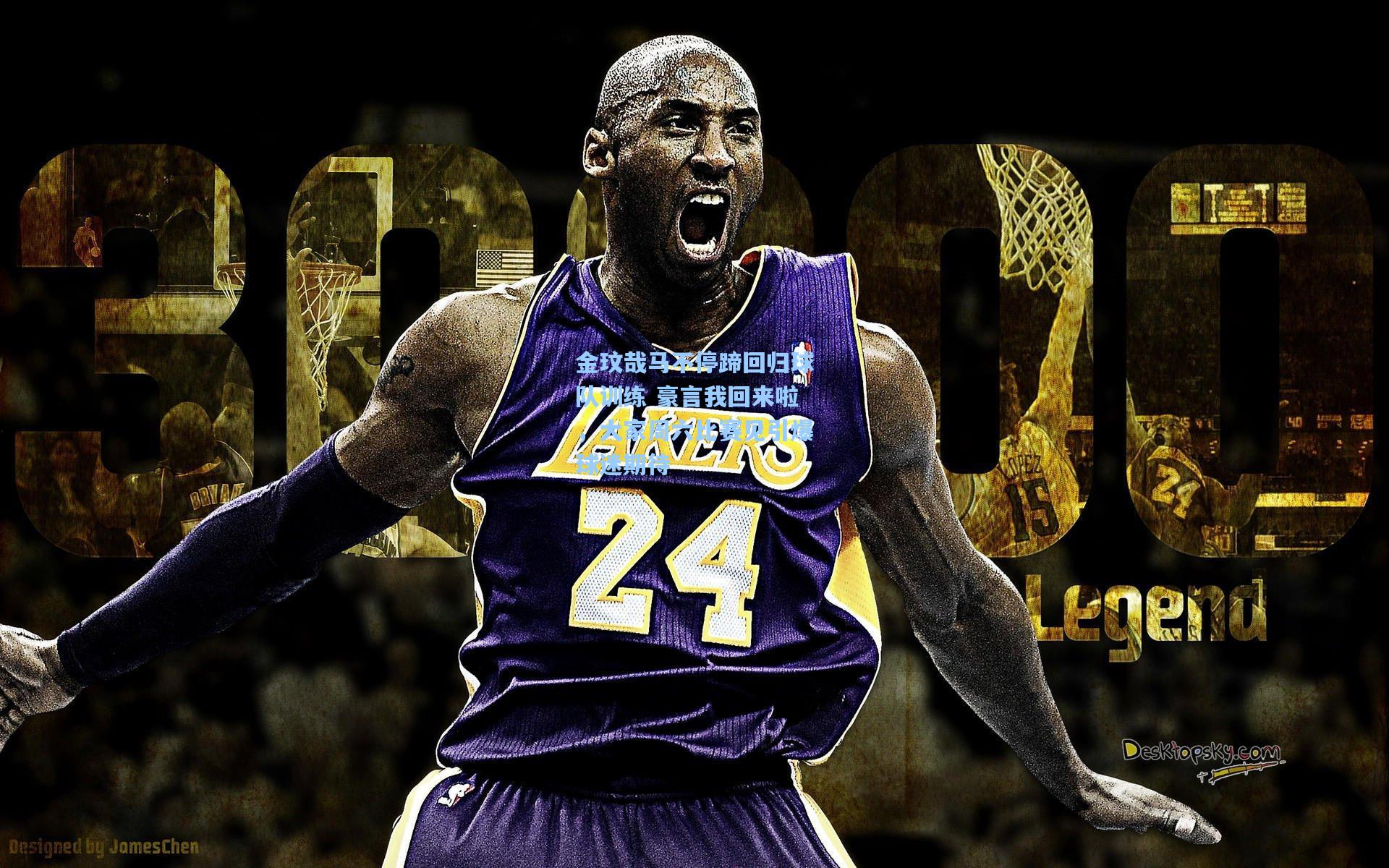 金玟哉马不停蹄回归球队训练 豪言我回来啦，大家周六比赛见引爆球迷期待