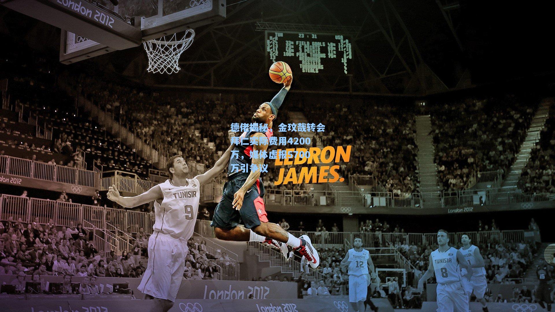 德佬揭秘，金玟哉转会拜仁实际费用4200万，媒体虚报5700万引争议