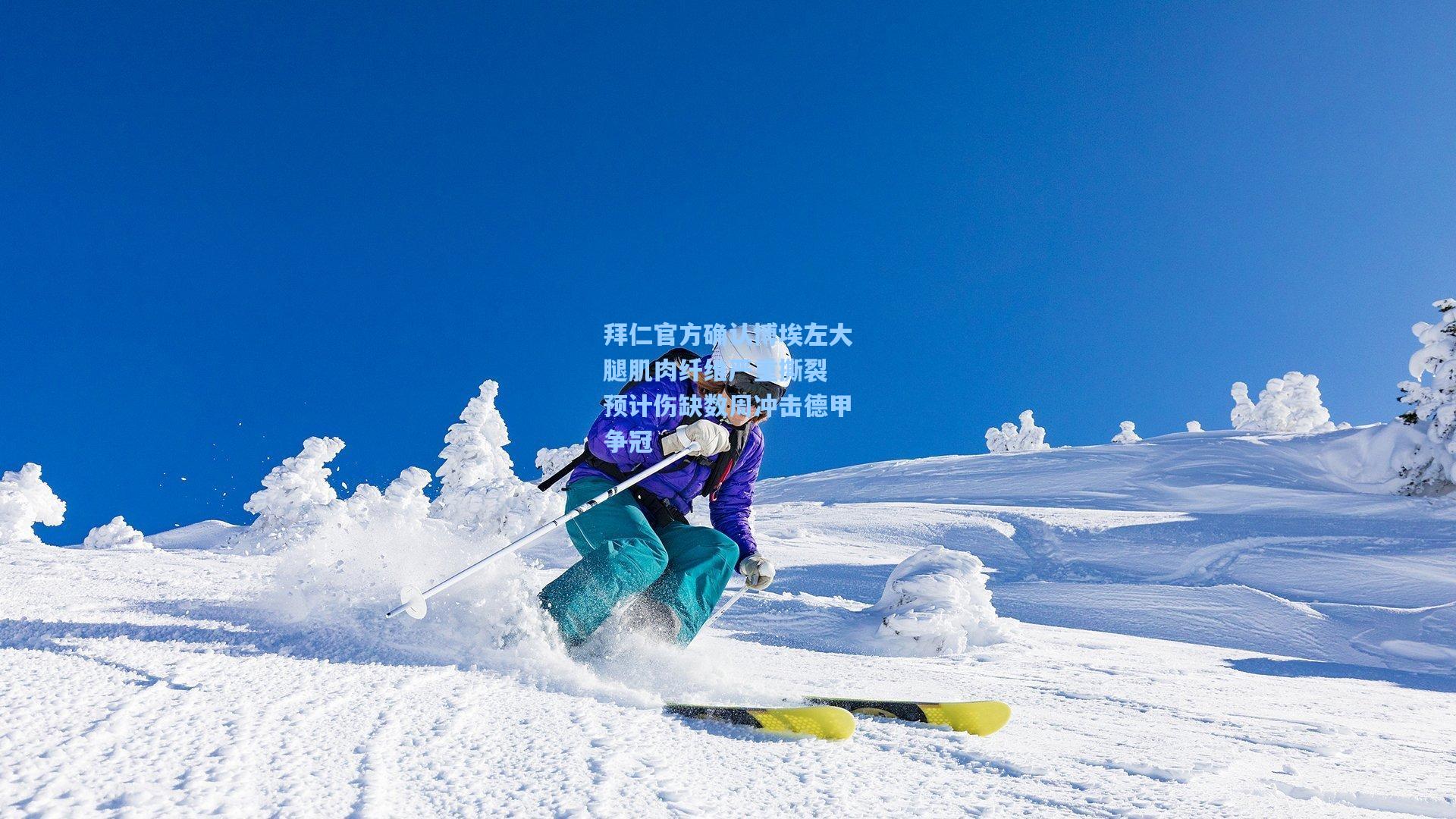 拜仁官方确认博埃左大腿肌肉纤维严重撕裂 预计伤缺数周冲击德甲争冠