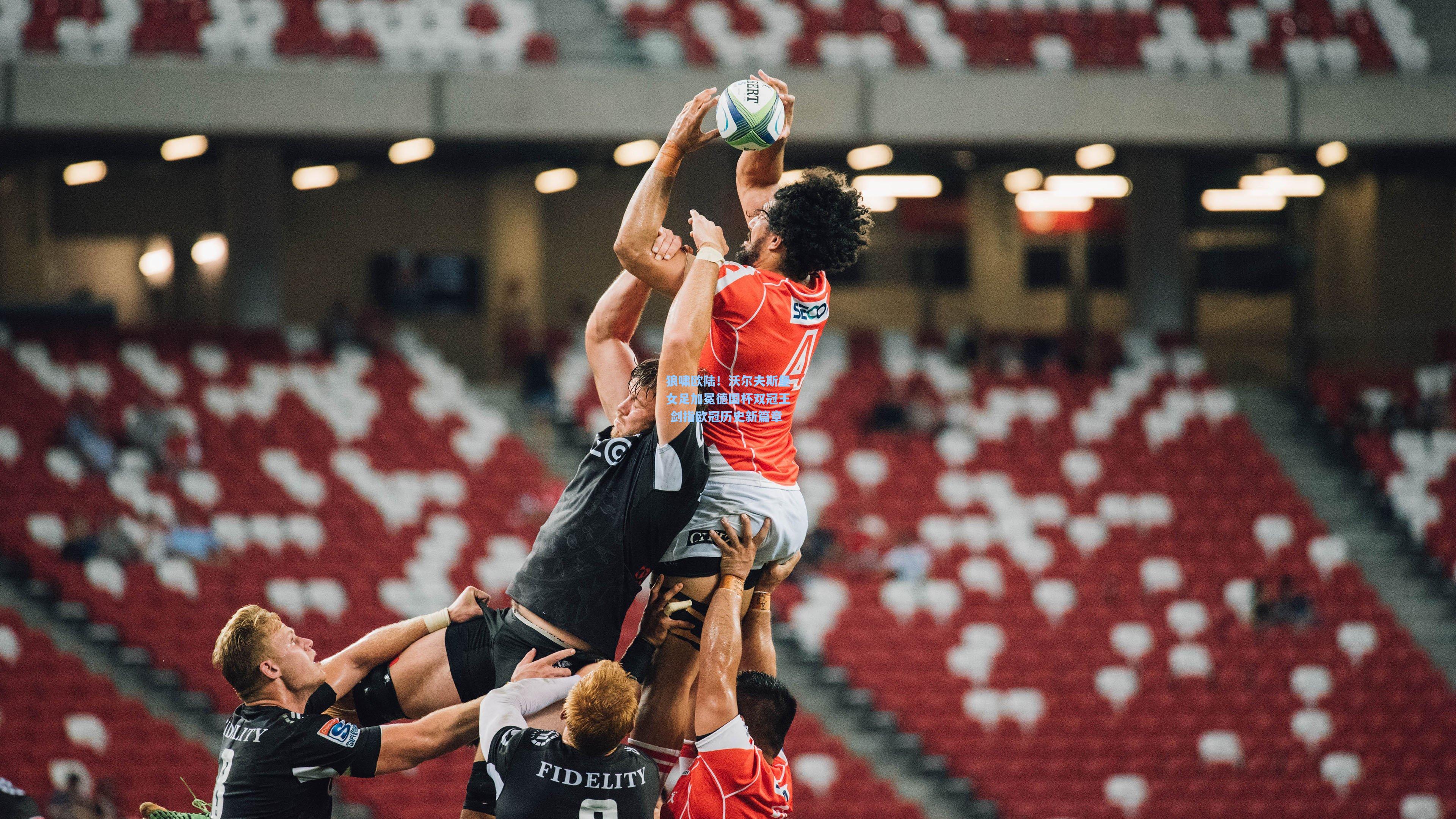 狼啸欧陆！沃尔夫斯堡女足加冕德国杯双冠王 剑指欧冠历史新篇章