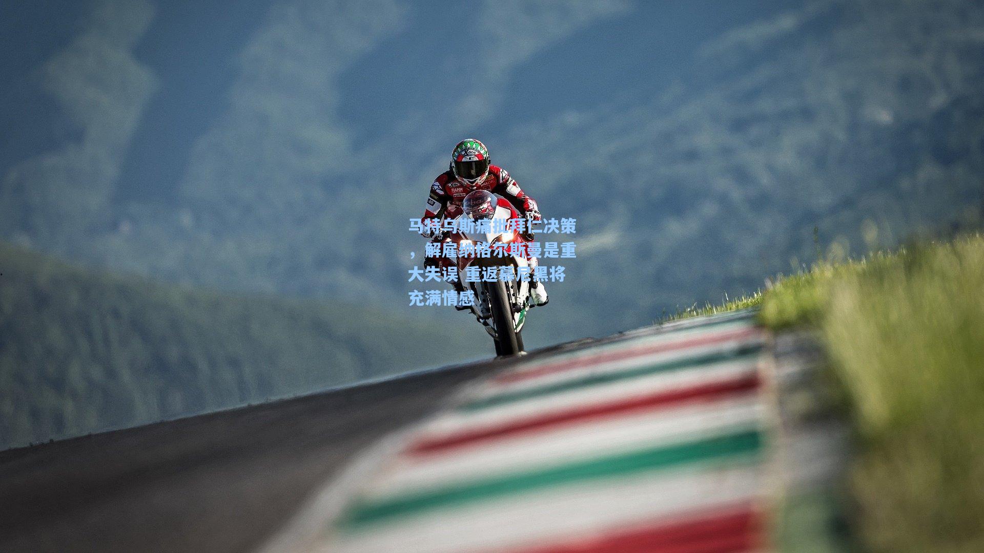 马特乌斯痛批拜仁决策，解雇纳格尔斯曼是重大失误 重返慕尼黑将充满情感