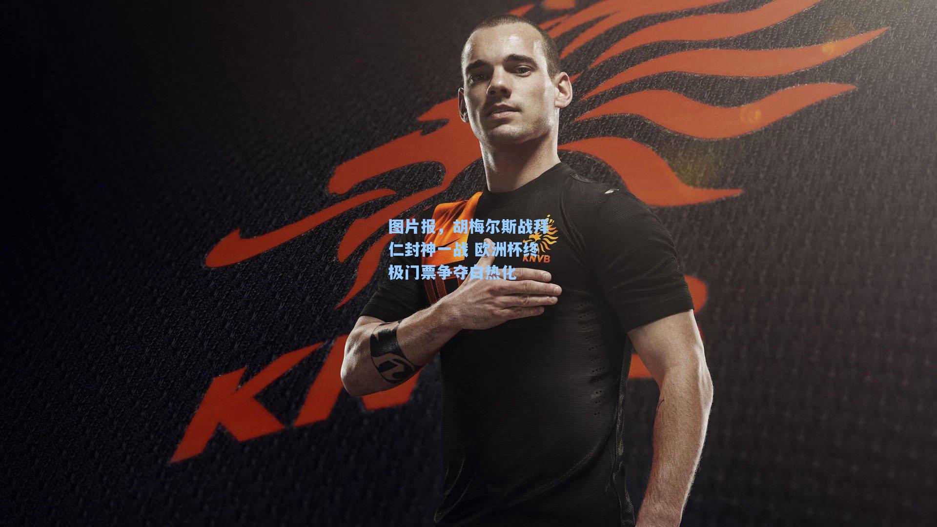 图片报，胡梅尔斯战拜仁封神一战 欧洲杯终极门票争夺白热化