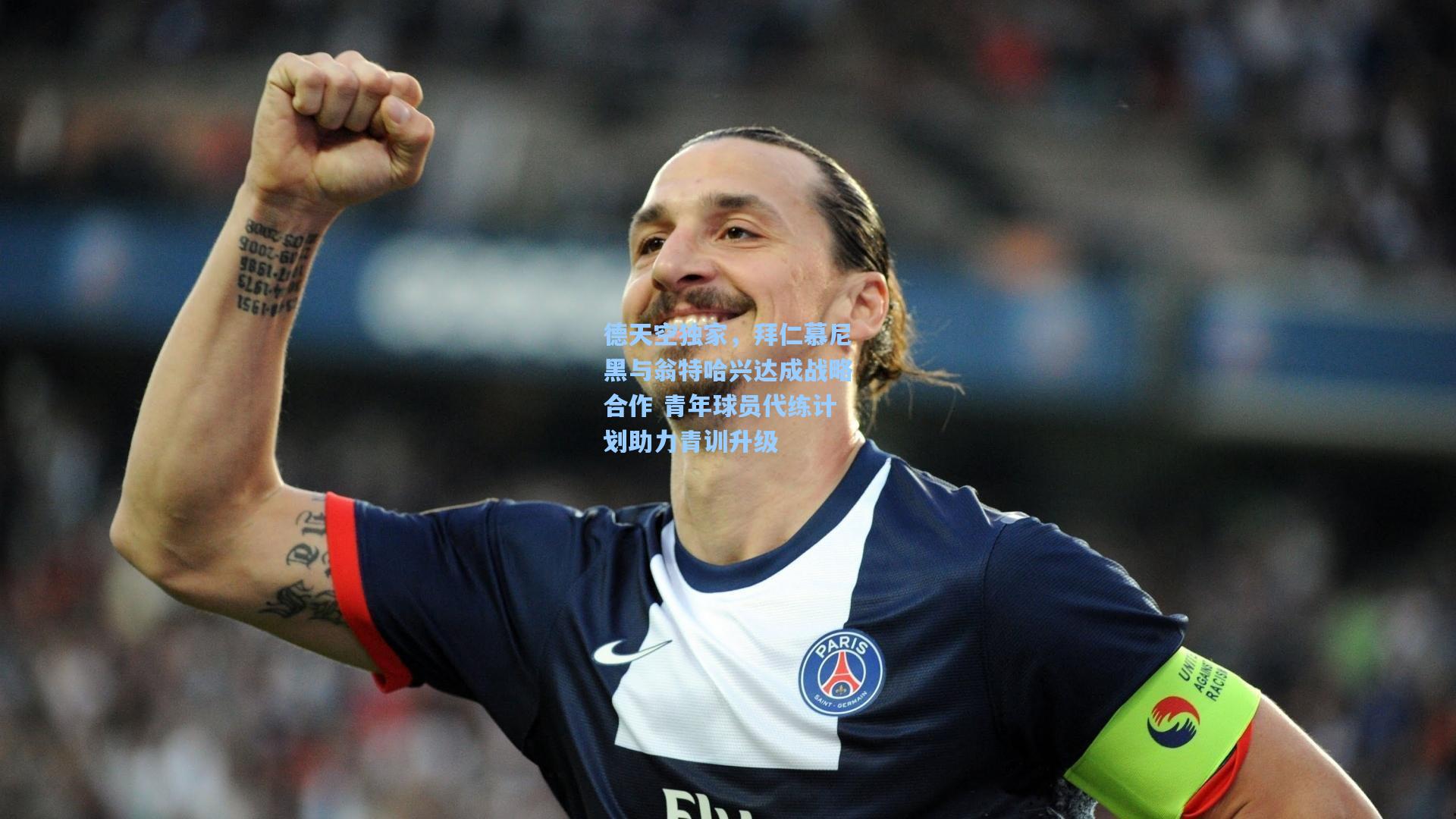 德天空独家，拜仁慕尼黑与翁特哈兴达成战略合作 青年球员代练计划助力青训升级