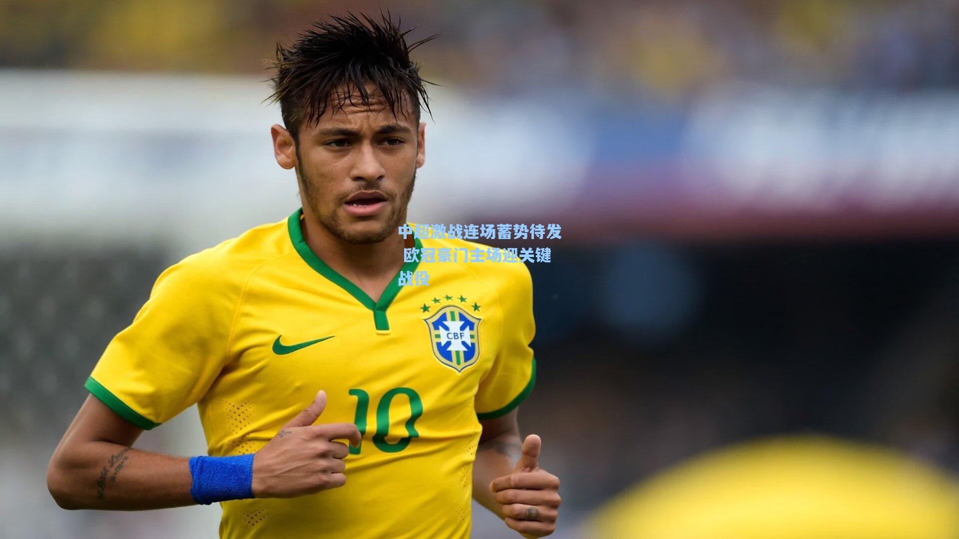 中超激战连场蓄势待发 欧冠豪门主场迎关键战役