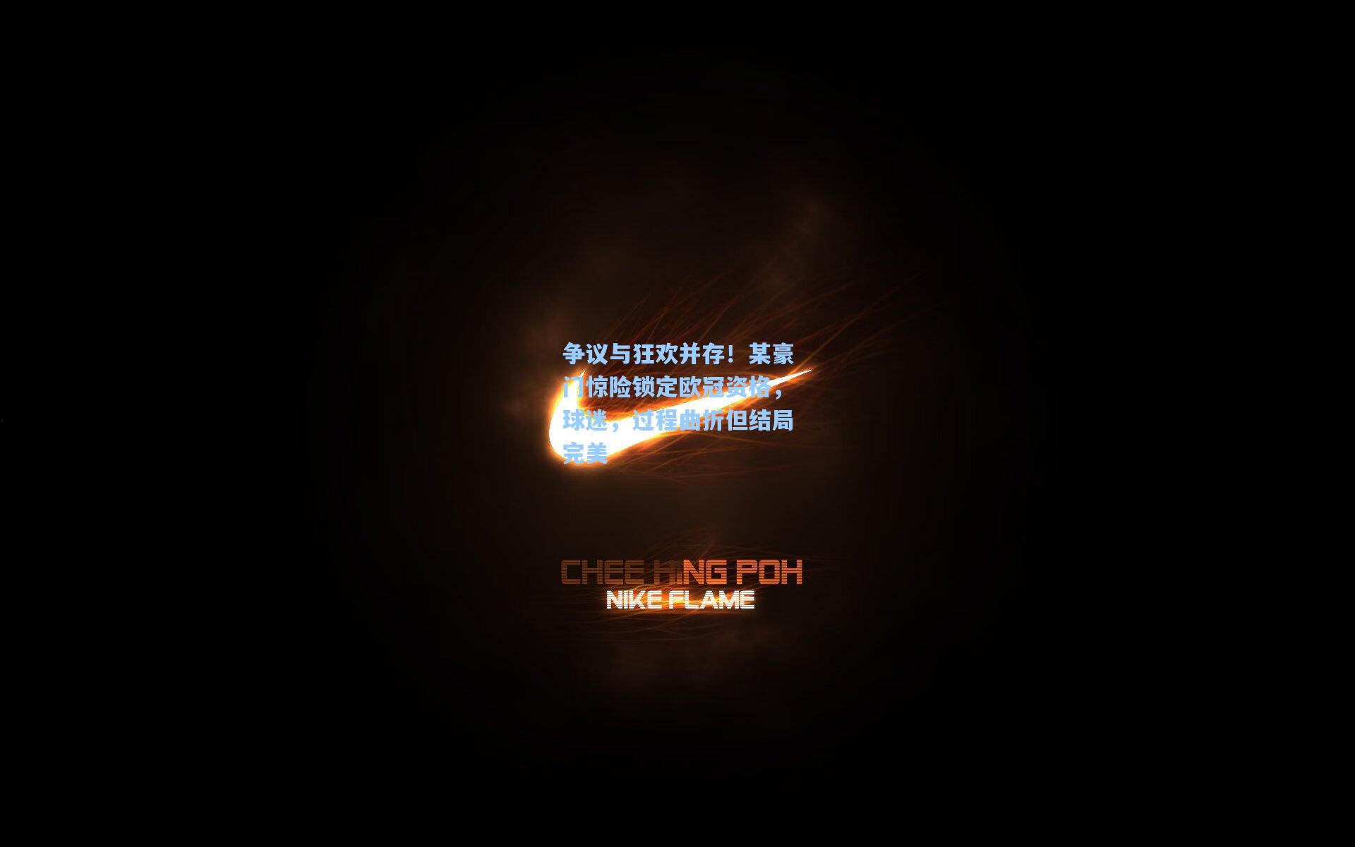 争议与狂欢并存！某豪门惊险锁定欧冠资格，球迷，过程曲折但结局完美