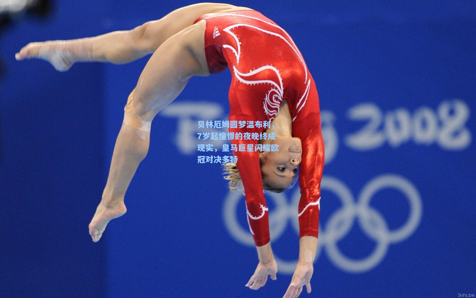 贝林厄姆圆梦温布利，7岁起憧憬的夜晚终成现实，皇马巨星闪耀欧冠对决多特