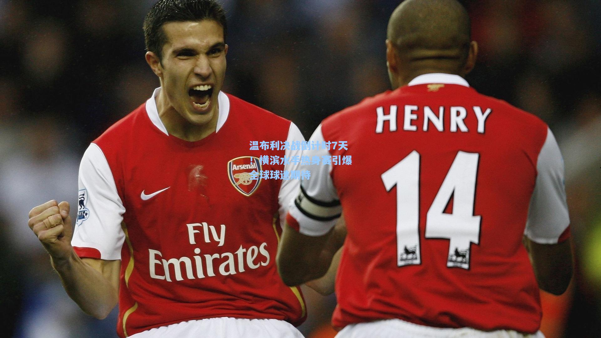 温布利决战倒计时7天！横滨水手热身赛引爆全球球迷期待