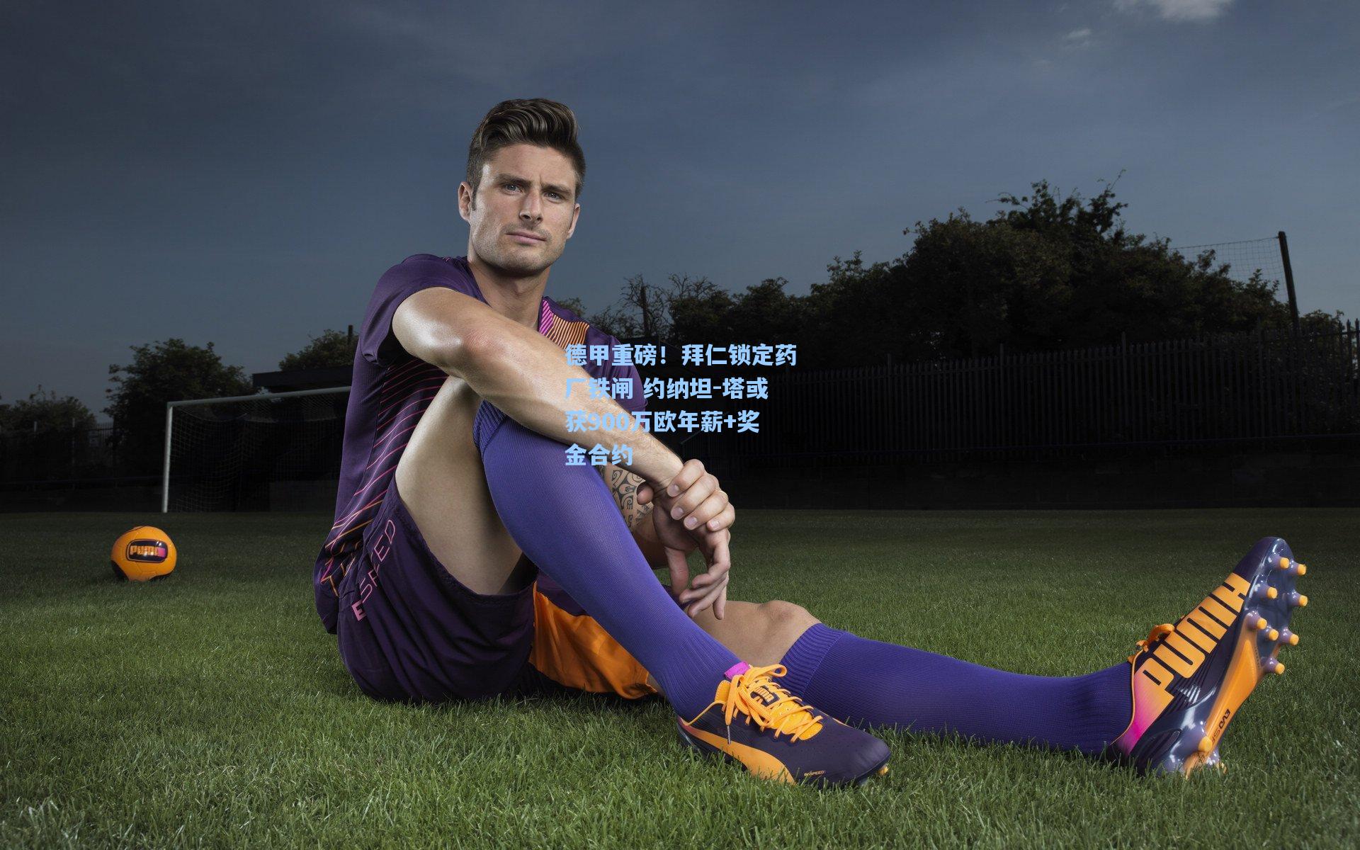 德甲重磅！拜仁锁定药厂铁闸 约纳坦-塔或获900万欧年薪+奖金合约