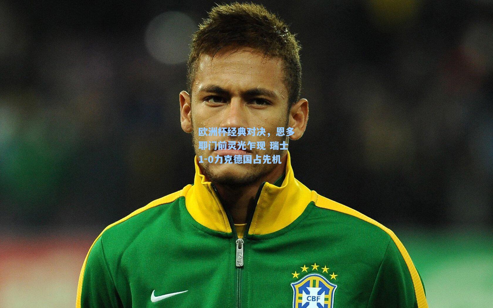 欧洲杯经典对决，恩多耶门前灵光乍现 瑞士1-0力克德国占先机