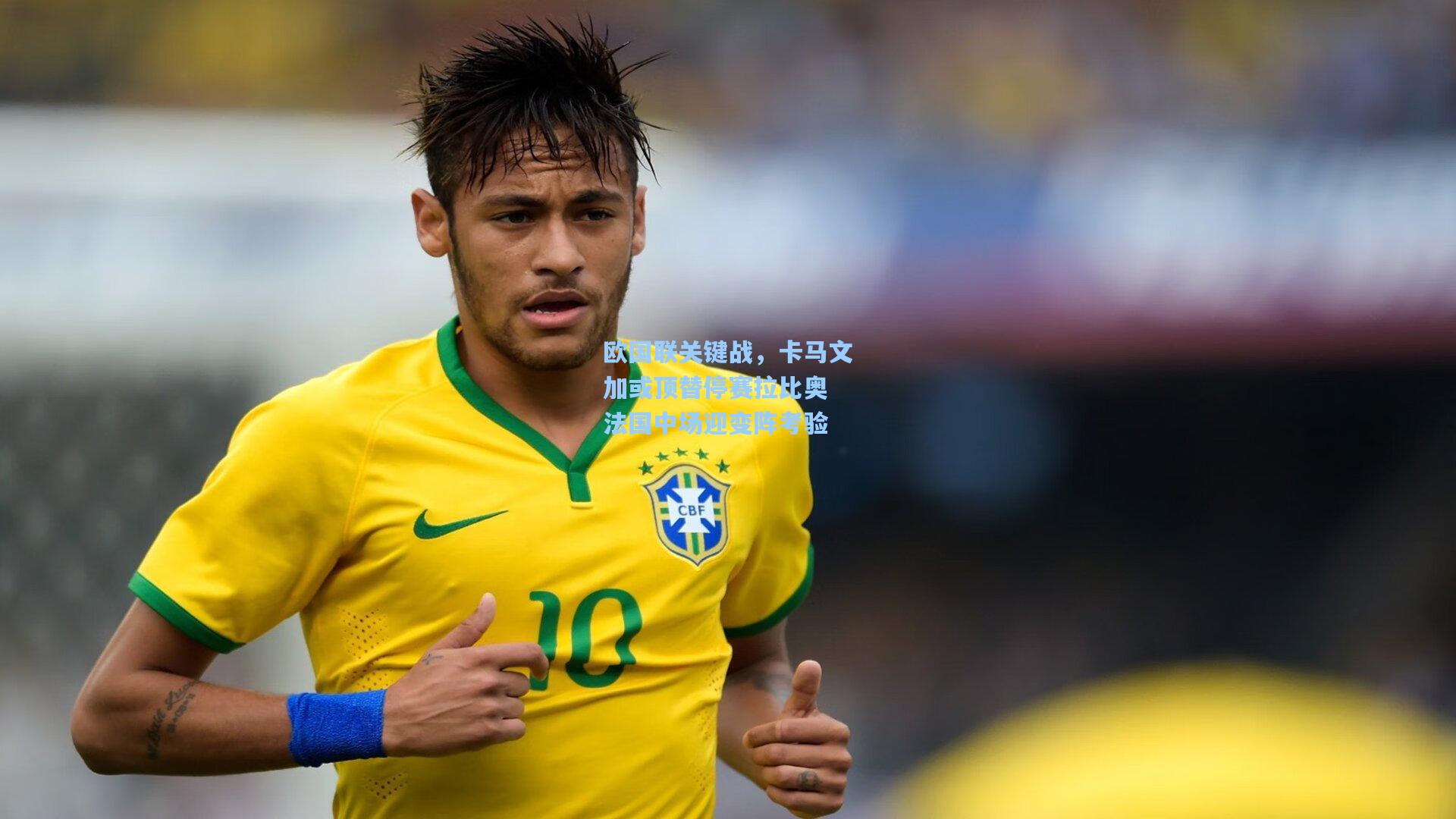 欧国联关键战，卡马文加或顶替停赛拉比奥 法国中场迎变阵考验