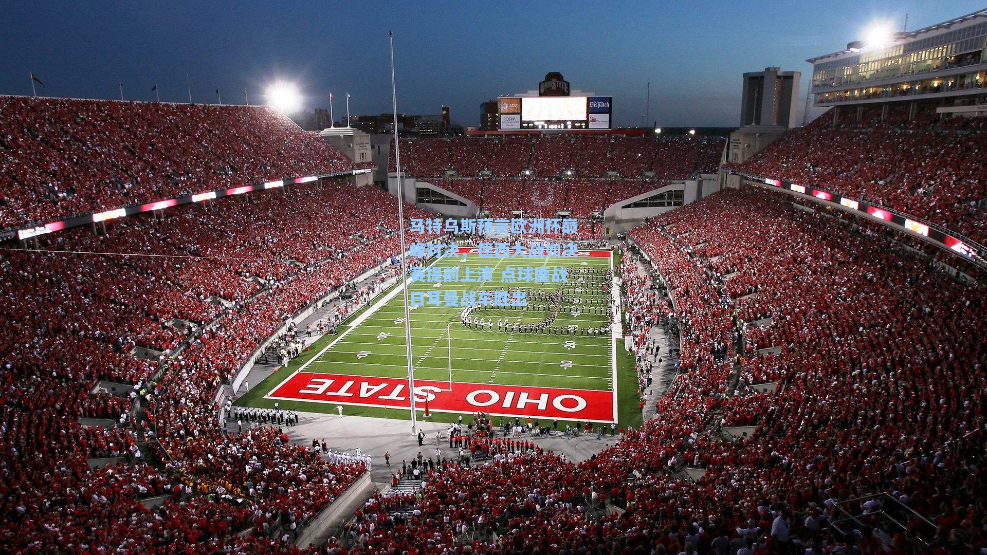 马特乌斯预言欧洲杯巅峰对决，德西大战如决赛提前上演 点球鏖战日耳曼战车胜出