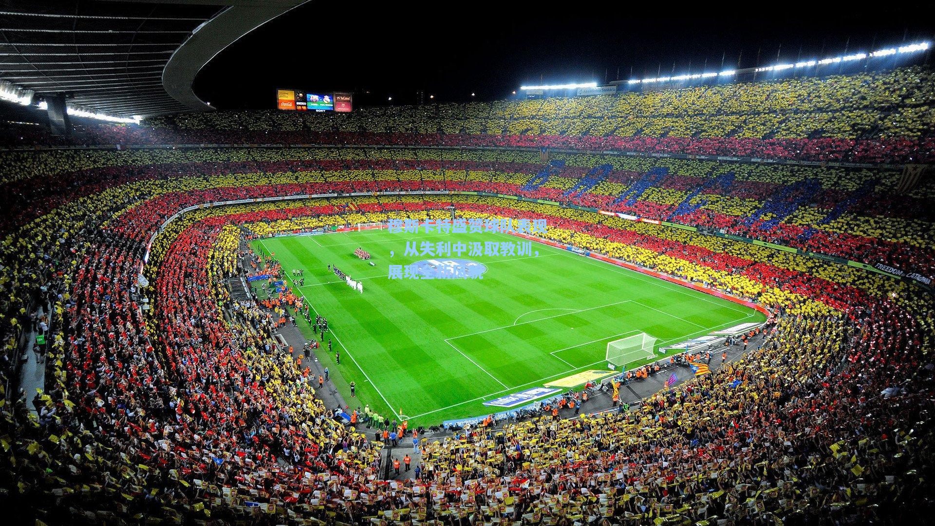 穆斯卡特盛赞球队表现，从失利中汲取教训，展现全新风貌