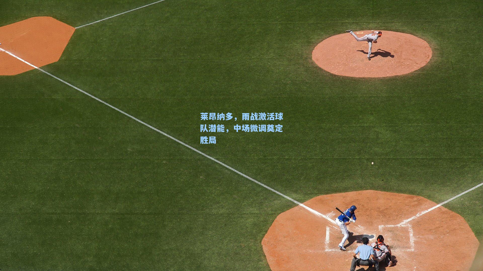 莱昂纳多，雨战激活球队潜能，中场微调奠定胜局