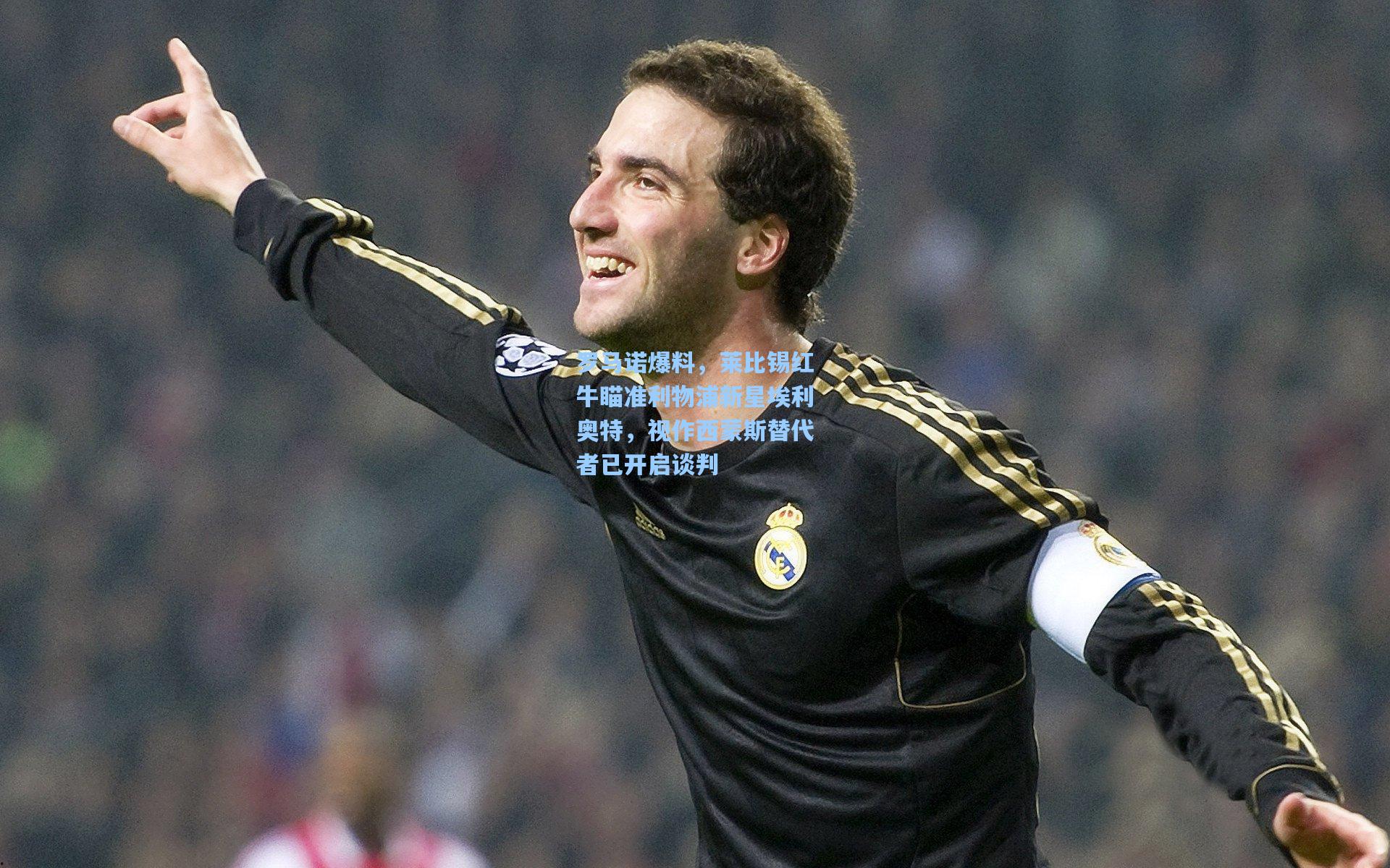 罗马诺爆料，莱比锡红牛瞄准利物浦新星埃利奥特，视作西蒙斯替代者已开启谈判