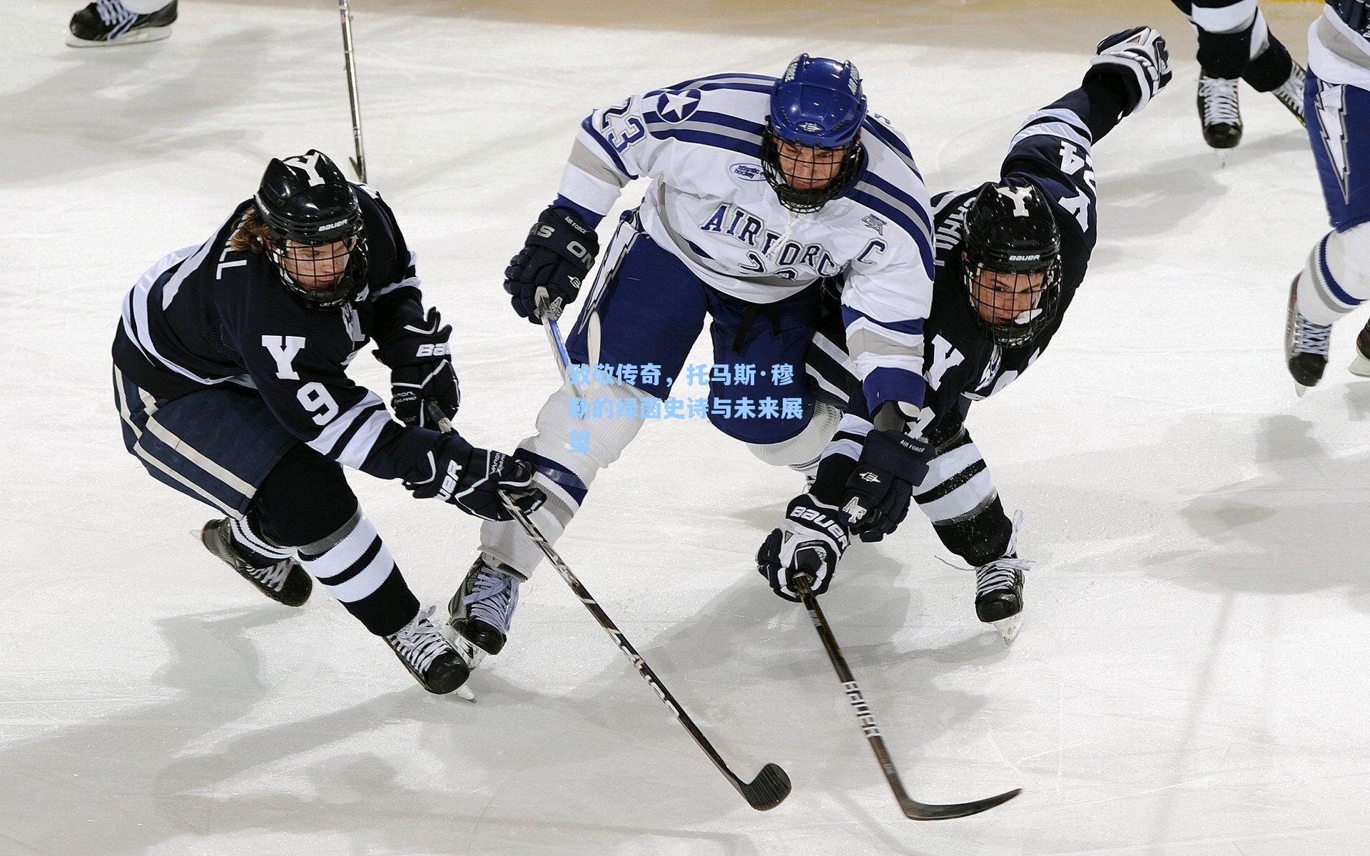 致敬传奇，托马斯·穆勒的绿茵史诗与未来展望