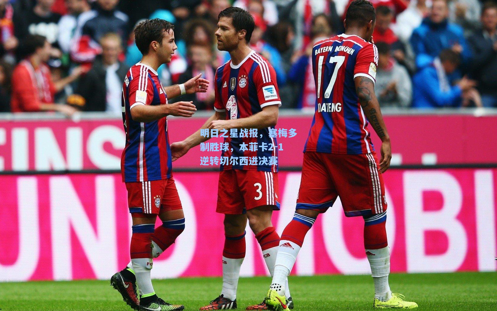 明日之星战报，塞梅多制胜球，本菲卡2-1逆转切尔西进决赛