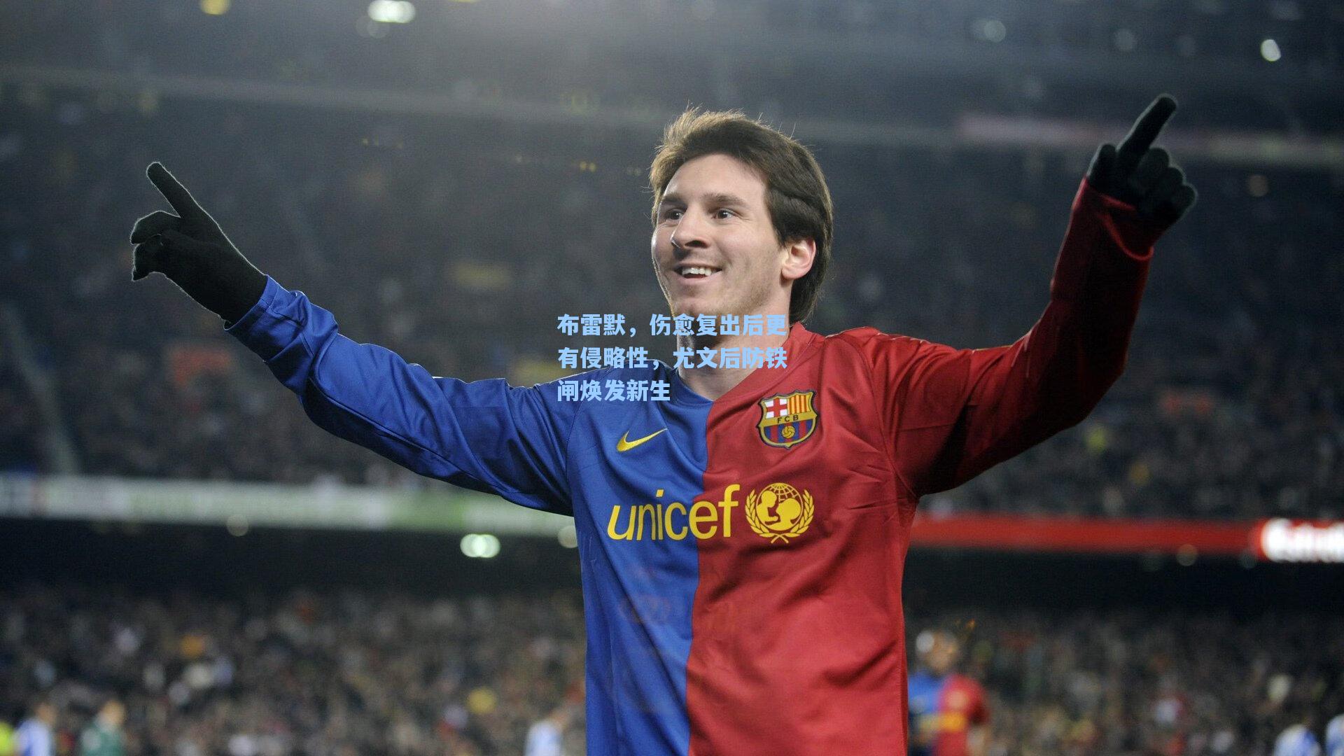 布雷默，伤愈复出后更有侵略性，尤文后防铁闸焕发新生