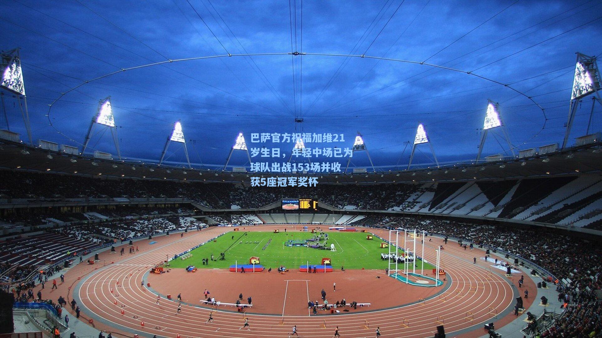 巴萨官方祝福加维21岁生日，年轻中场已为球队出战153场并收获5座冠军奖杯