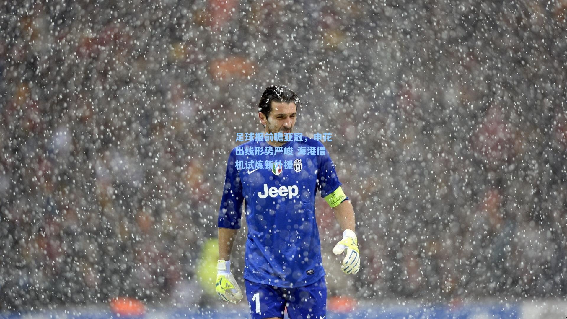 足球报前瞻亚冠，申花出线形势严峻 海港借机试炼新外援