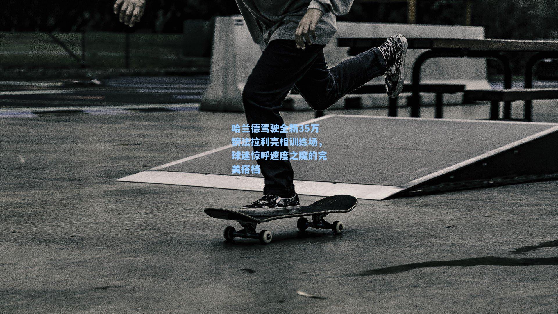 哈兰德驾驶全新35万镑法拉利亮相训练场，球迷惊呼速度之魔的完美搭档