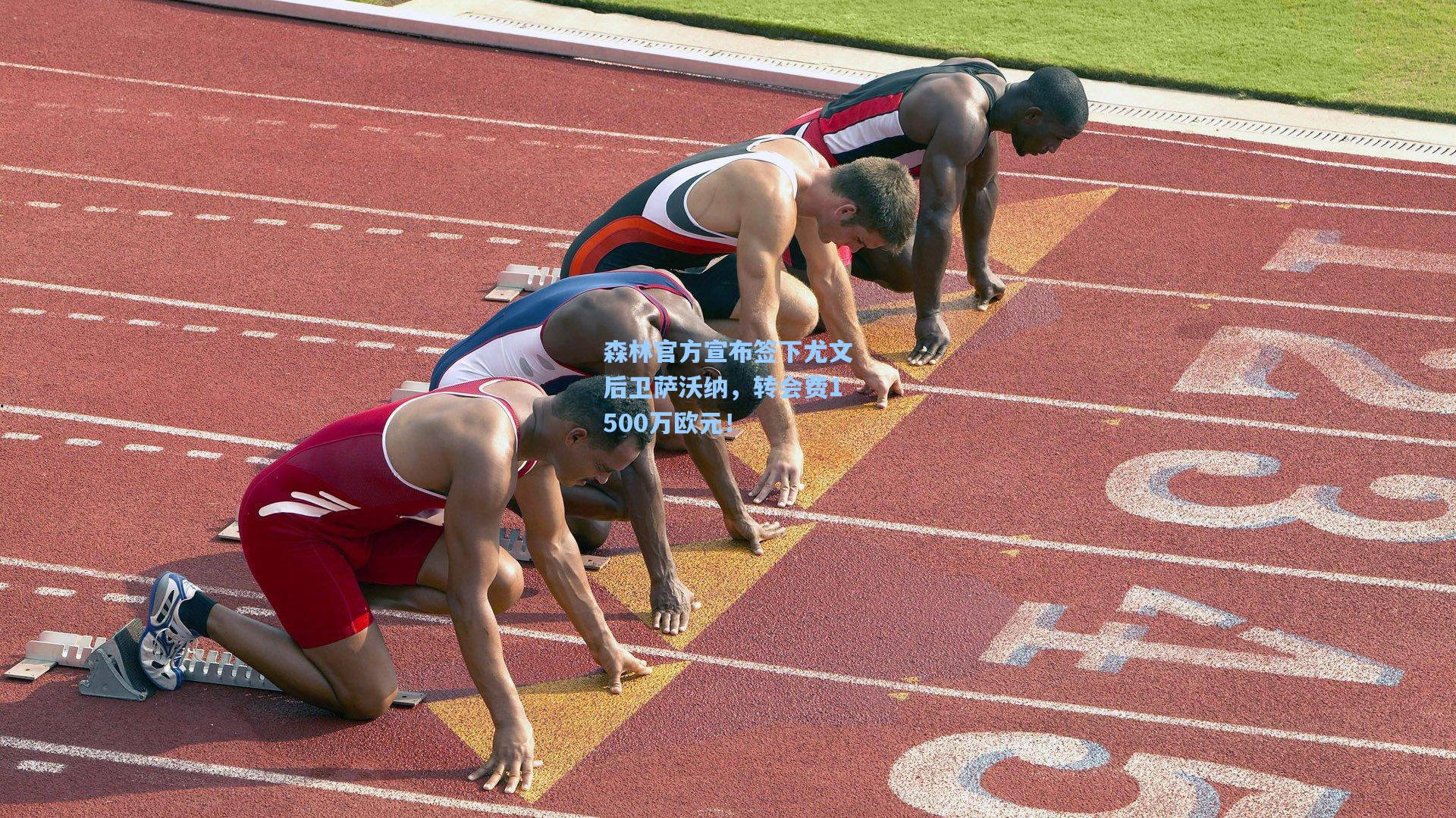 森林官方宣布签下尤文后卫萨沃纳，转会费1500万欧元！