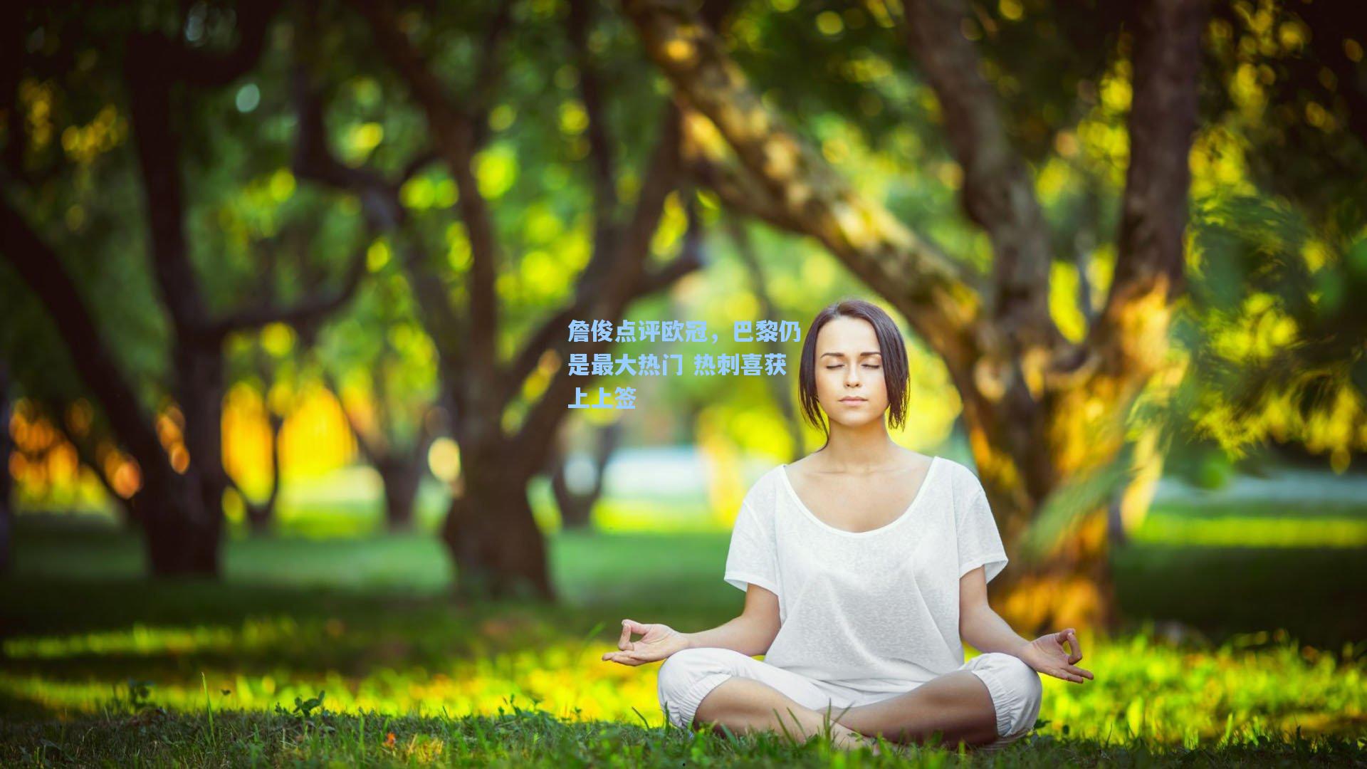詹俊点评欧冠，巴黎仍是最大热门 热刺喜获上上签