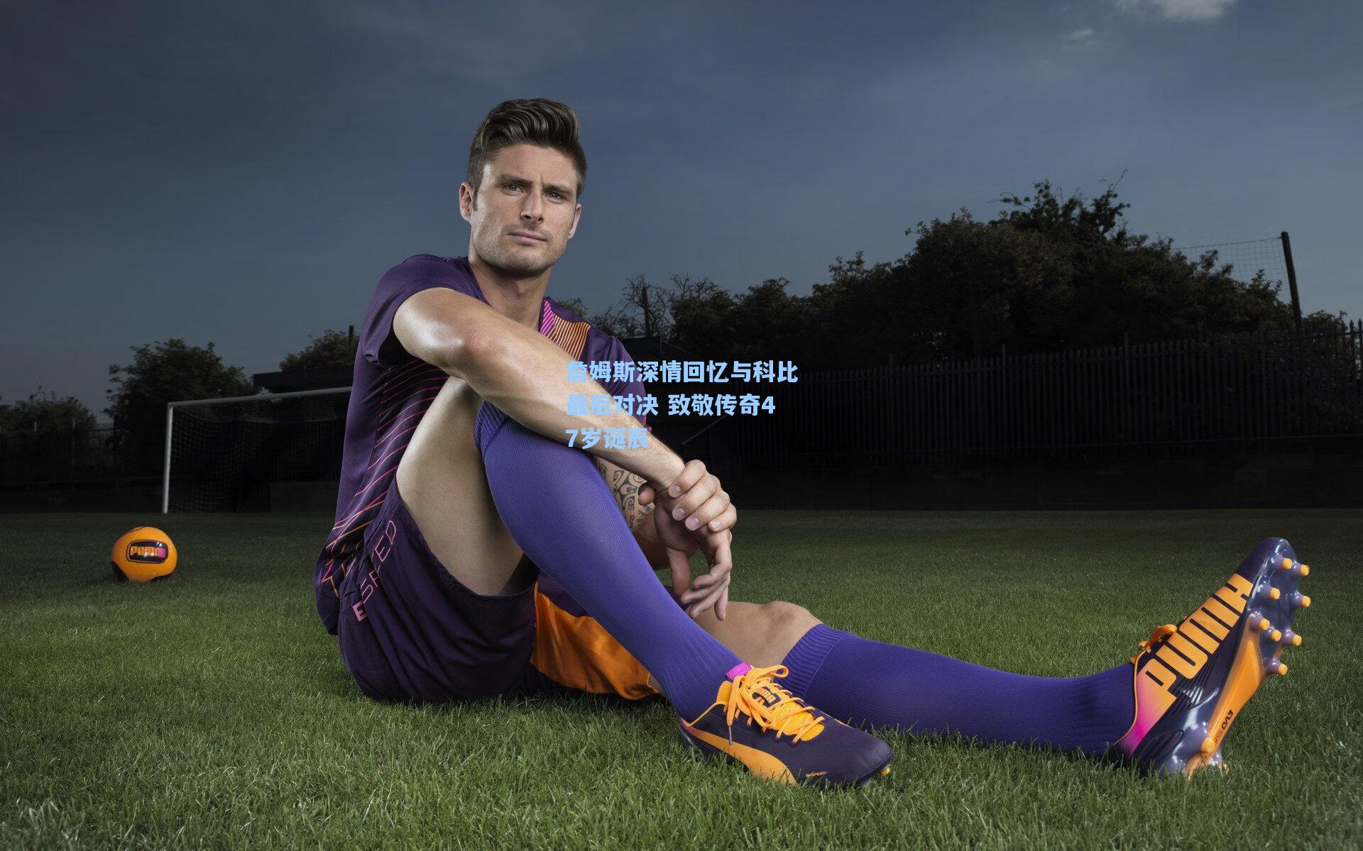 詹姆斯深情回忆与科比最后对决 致敬传奇47岁诞辰