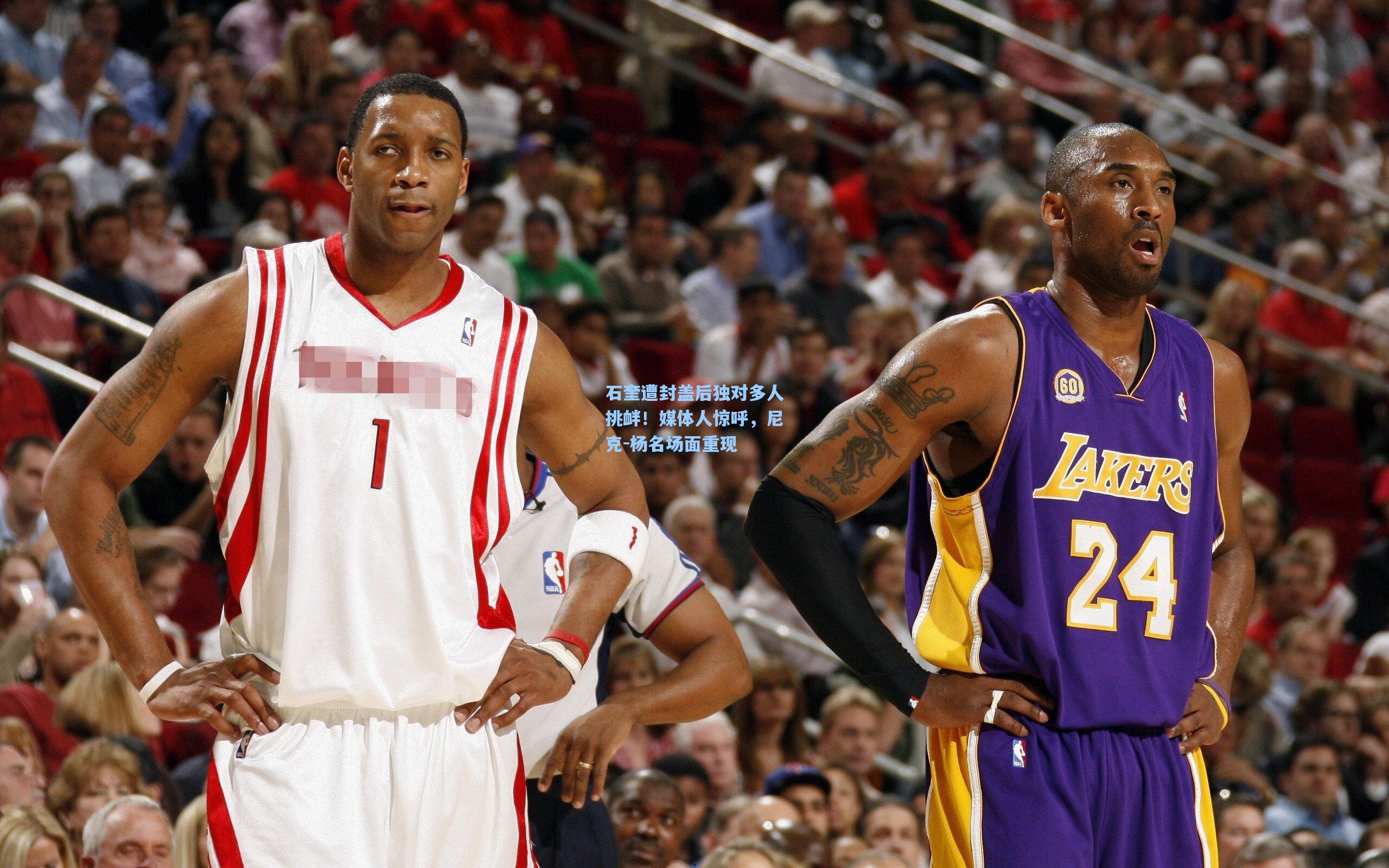 石奎遭封盖后独对多人挑衅！媒体人惊呼，尼克-杨名场面重现