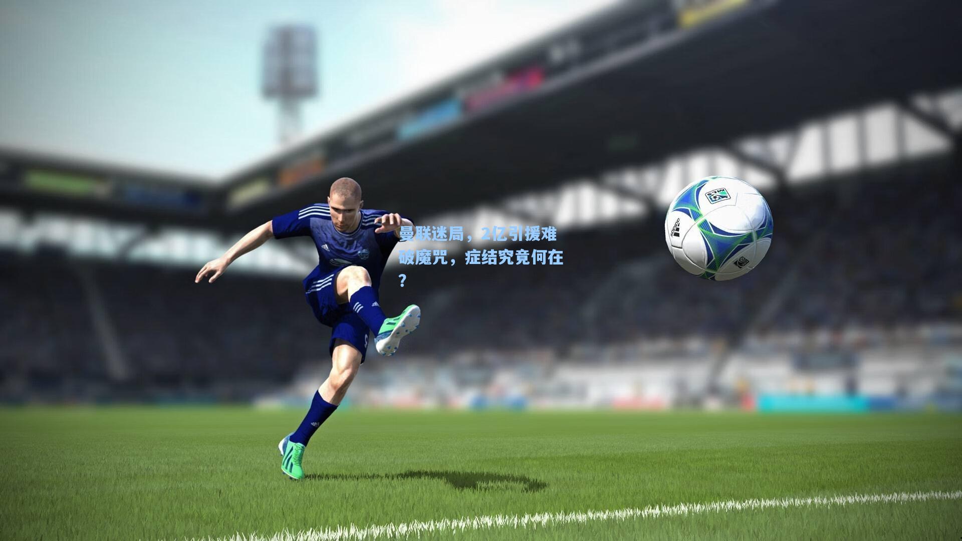 曼联迷局，2亿引援难破魔咒，症结究竟何在？