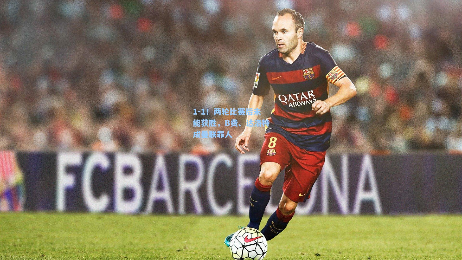 1-1！两轮比赛后未能获胜，B费、达洛特成曼联罪人