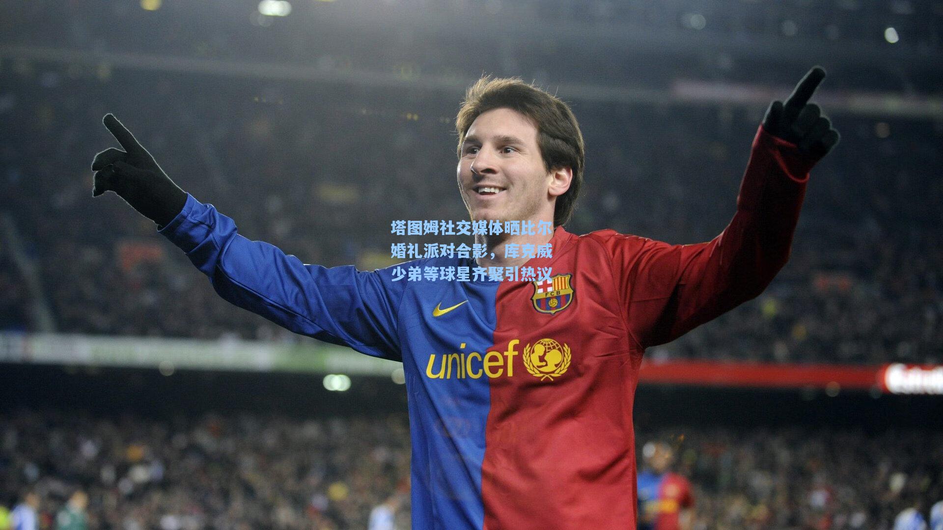 塔图姆社交媒体晒比尔婚礼派对合影，库克威少弟等球星齐聚引热议