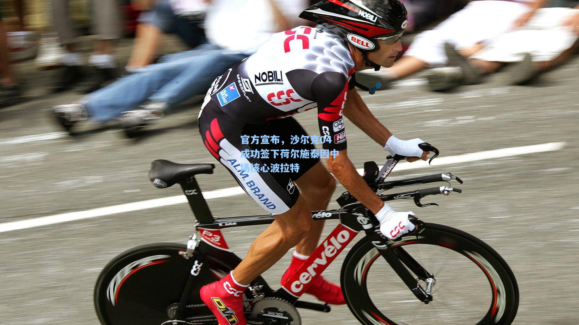 官方宣布，沙尔克04成功签下荷尔施泰因中场核心波拉特