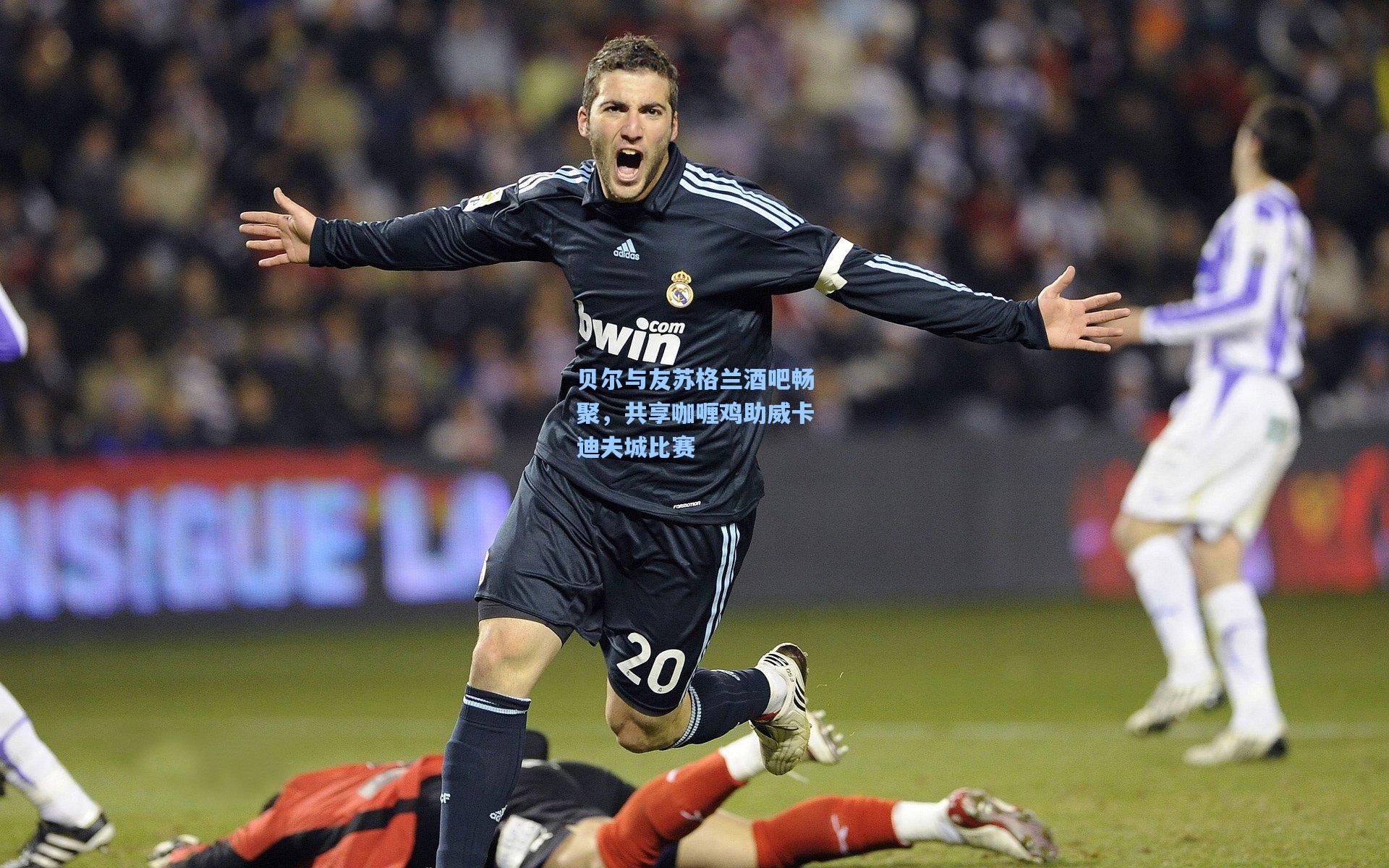 贝尔与友苏格兰酒吧畅聚，共享咖喱鸡助威卡迪夫城比赛