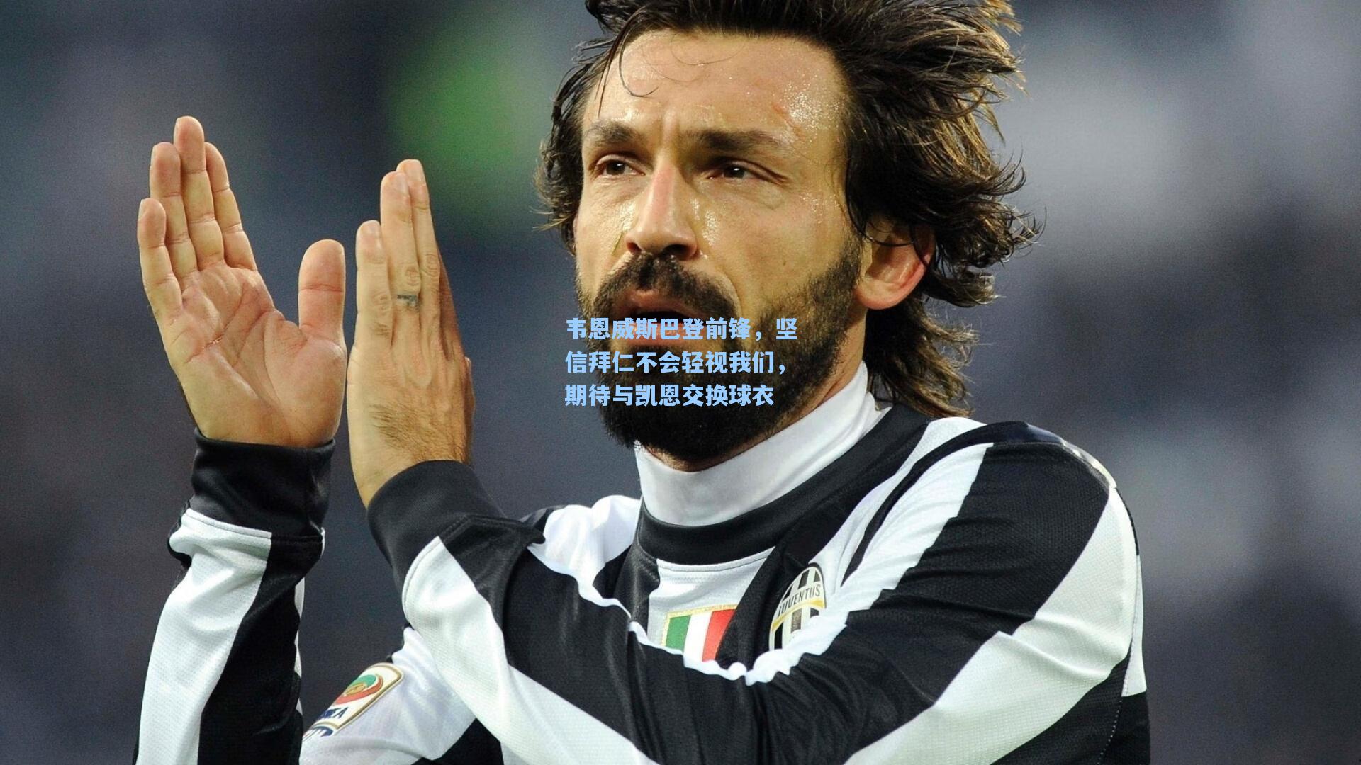 韦恩威斯巴登前锋，坚信拜仁不会轻视我们，期待与凯恩交换球衣