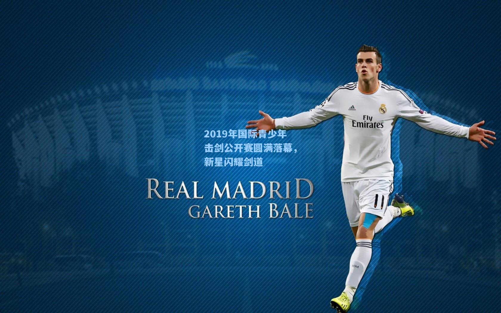 2019年国际青少年击剑公开赛圆满落幕，新星闪耀剑道