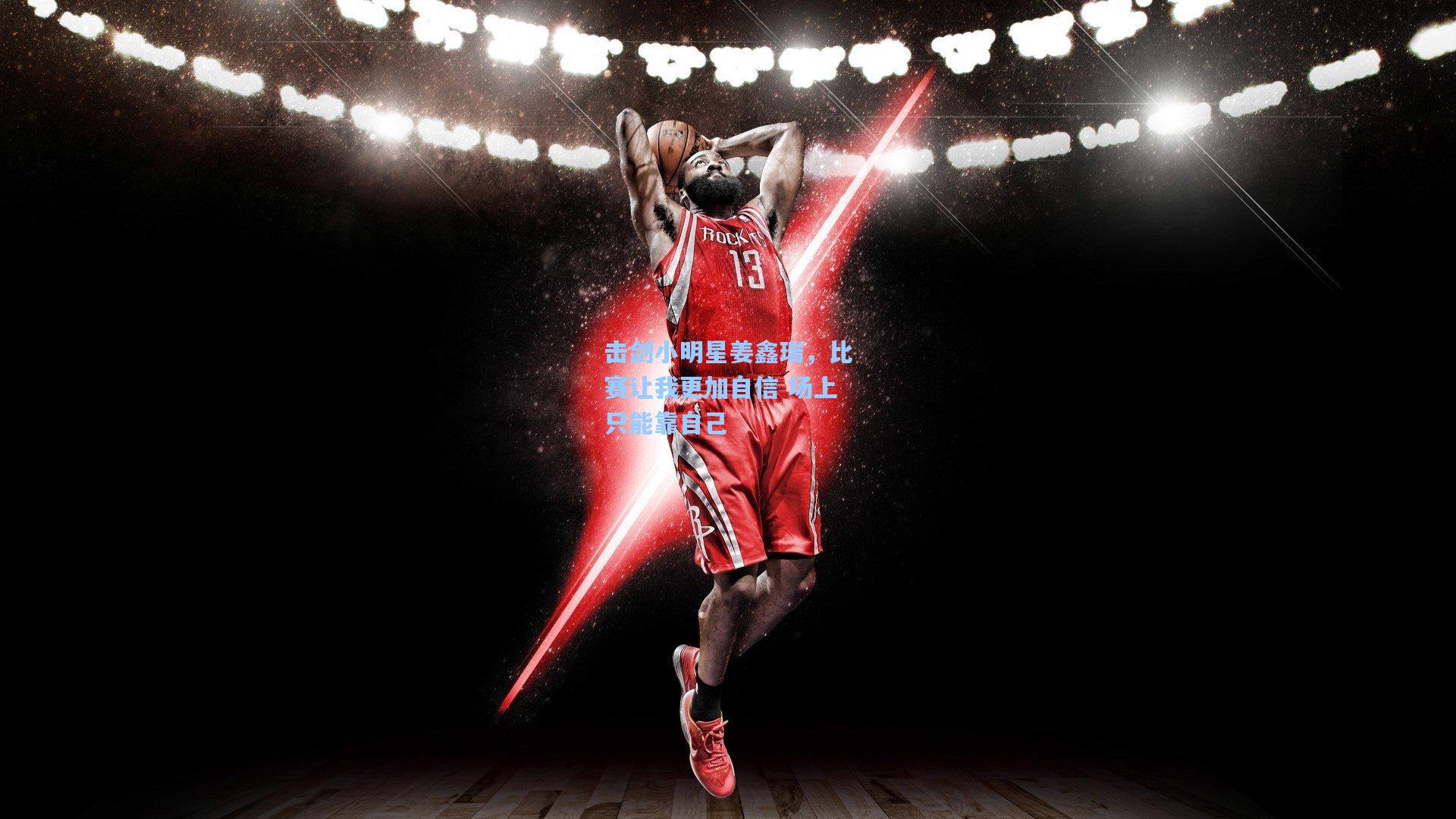 击剑小明星姜鑫瑞，比赛让我更加自信 场上只能靠自己