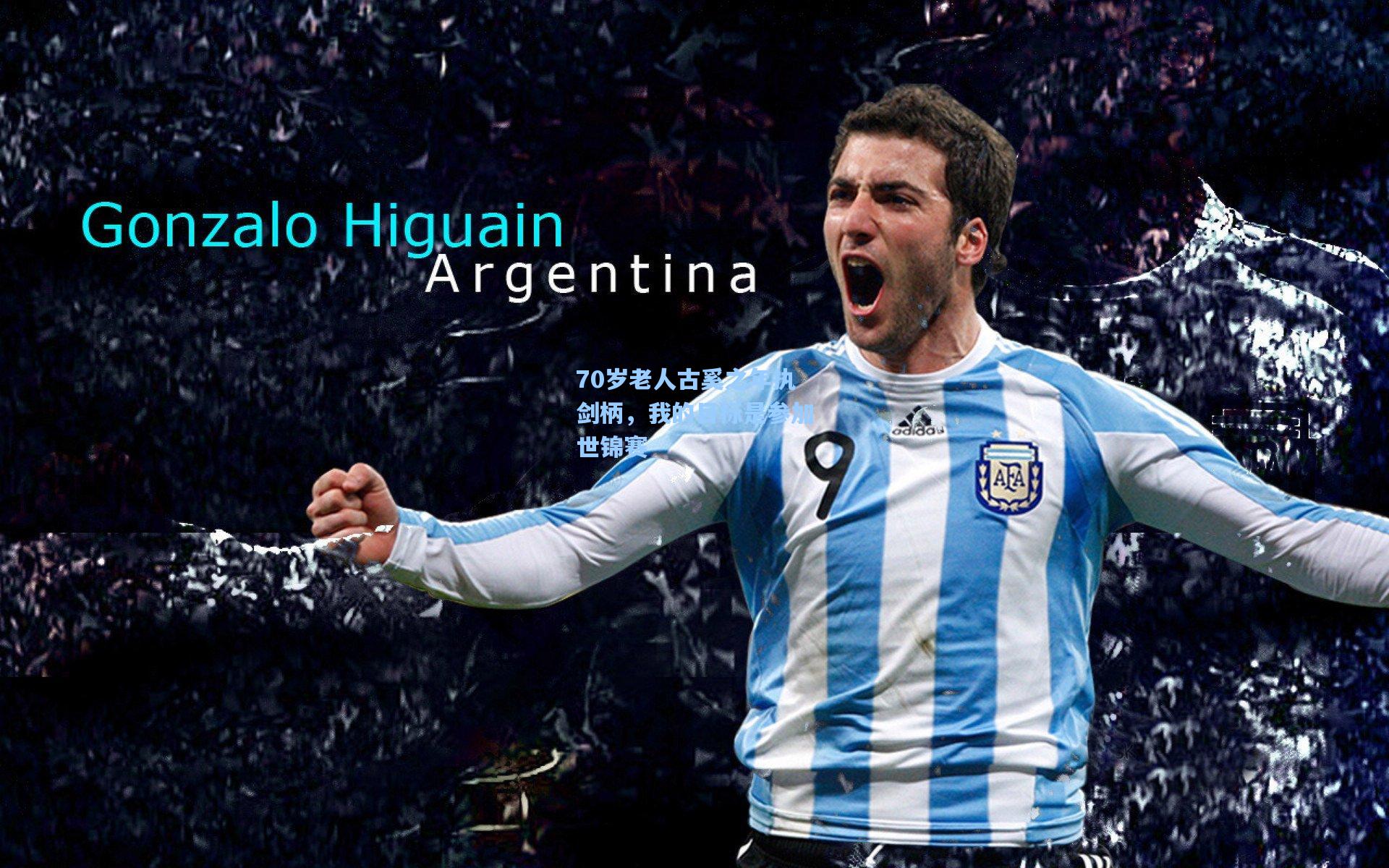 70岁老人古奚之年执剑柄，我的目标是参加世锦赛