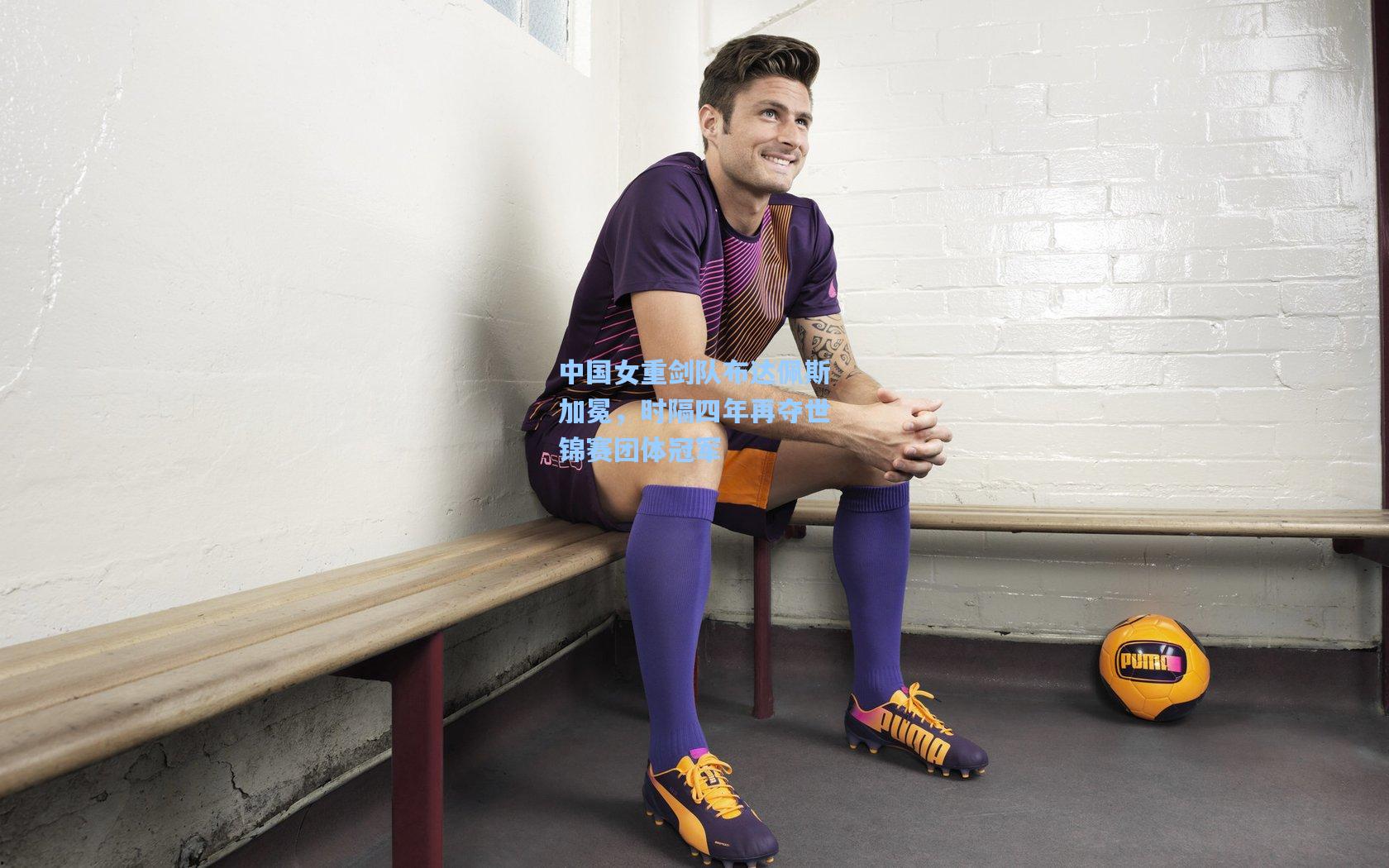 中国女重剑队布达佩斯加冕，时隔四年再夺世锦赛团体冠军