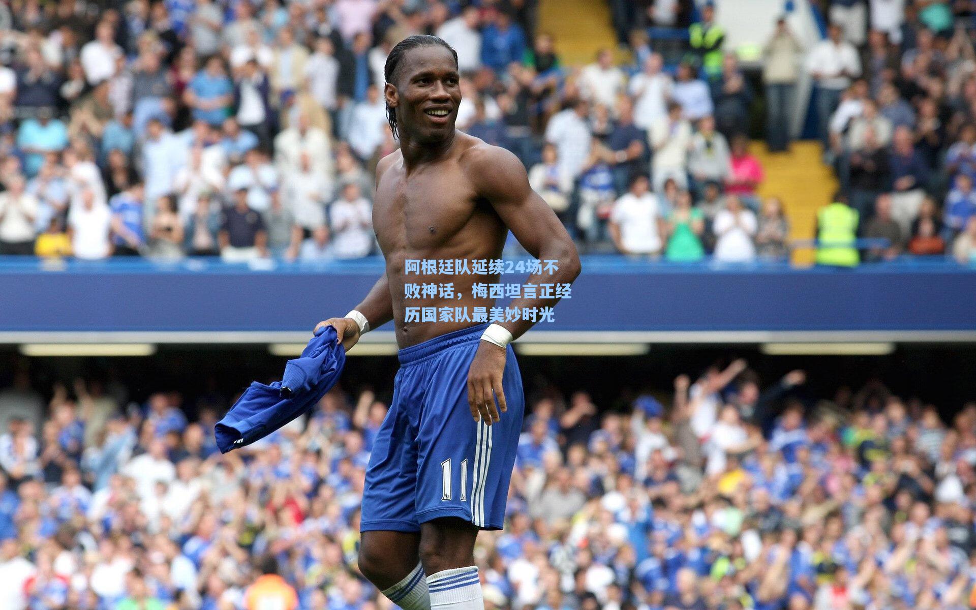 阿根廷队延续24场不败神话，梅西坦言正经历国家队最美妙时光