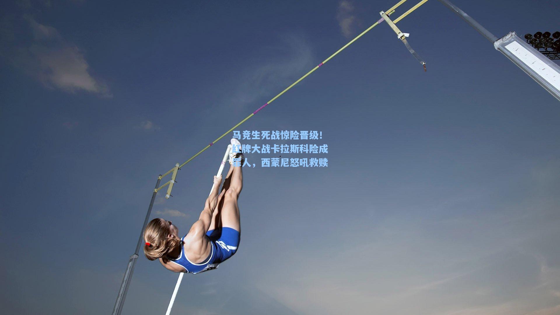 马竞生死战惊险晋级！红牌大战卡拉斯科险成罪人，西蒙尼怒吼救赎