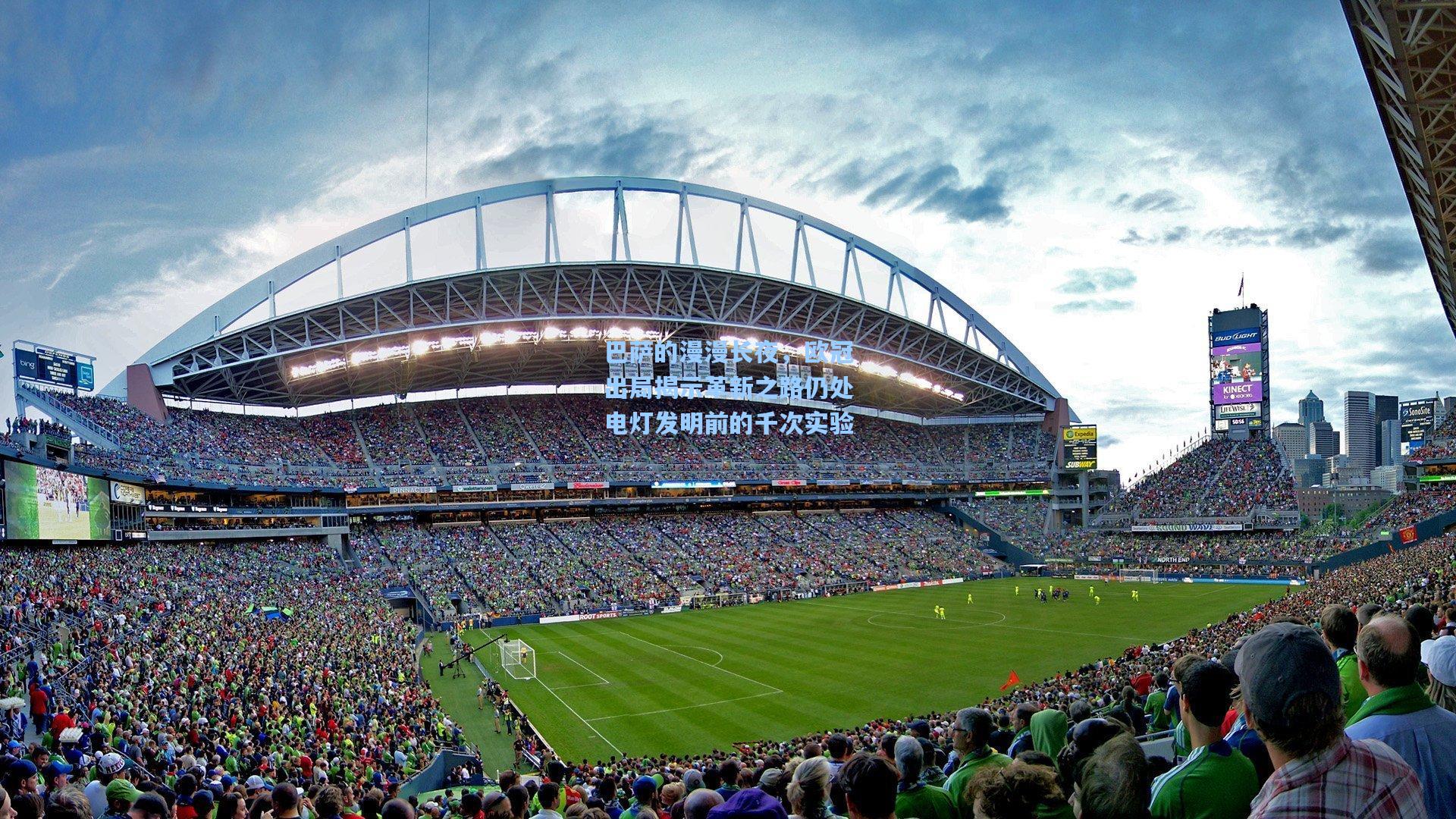 巴萨的漫漫长夜，欧冠出局揭示革新之路仍处电灯发明前的千次实验