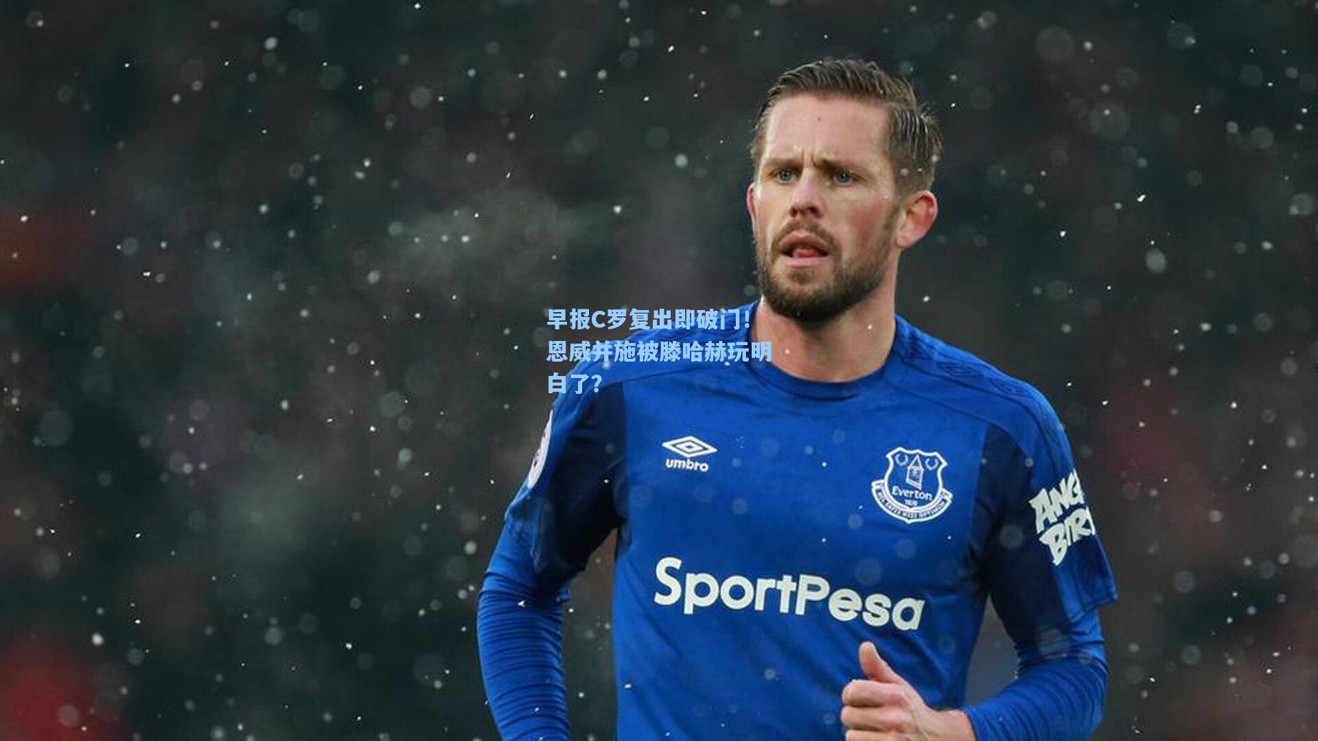 早报C罗复出即破门！恩威并施被滕哈赫玩明白了？