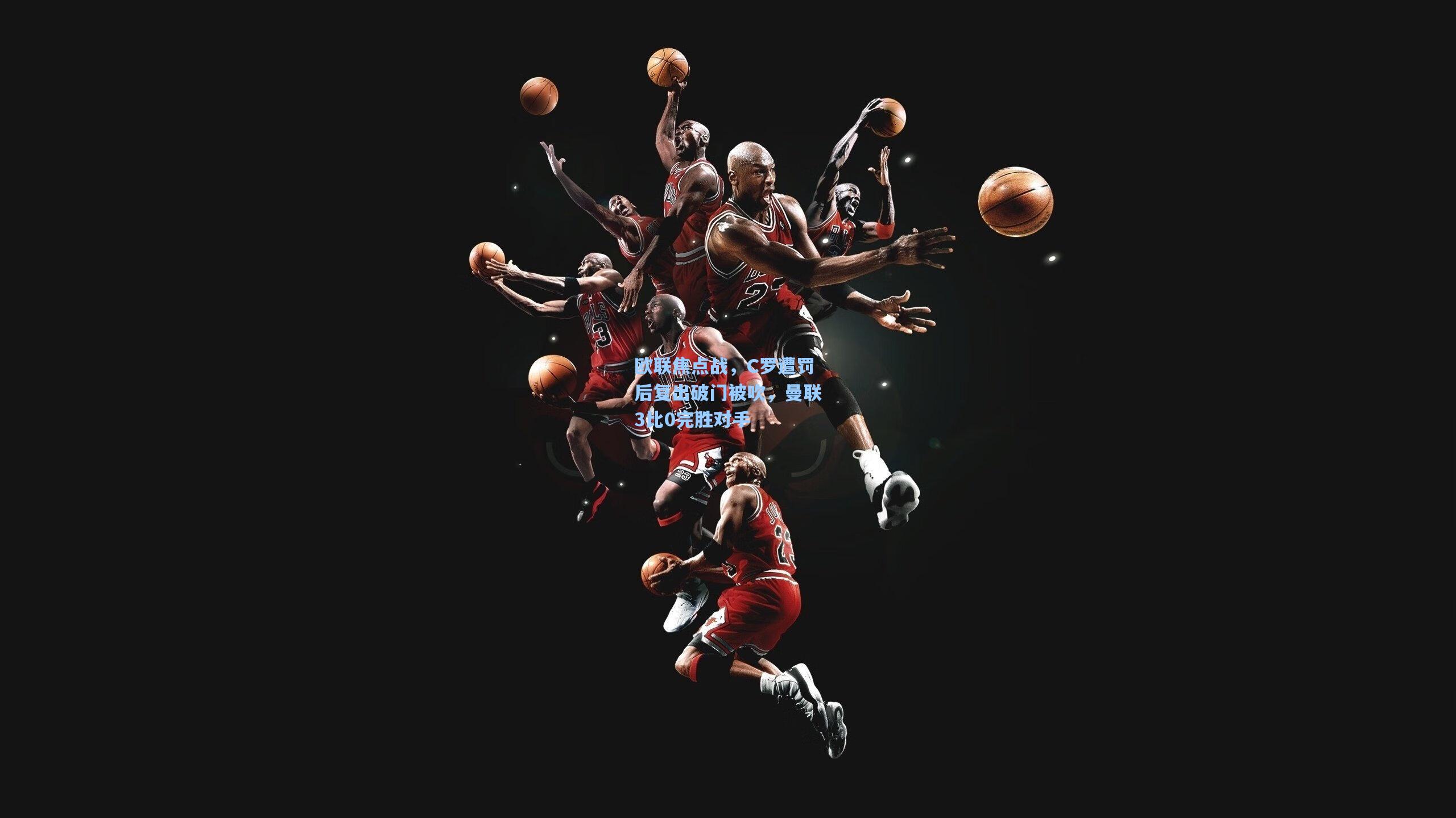 欧联焦点战，C罗遭罚后复出破门被吹，曼联3比0完胜对手