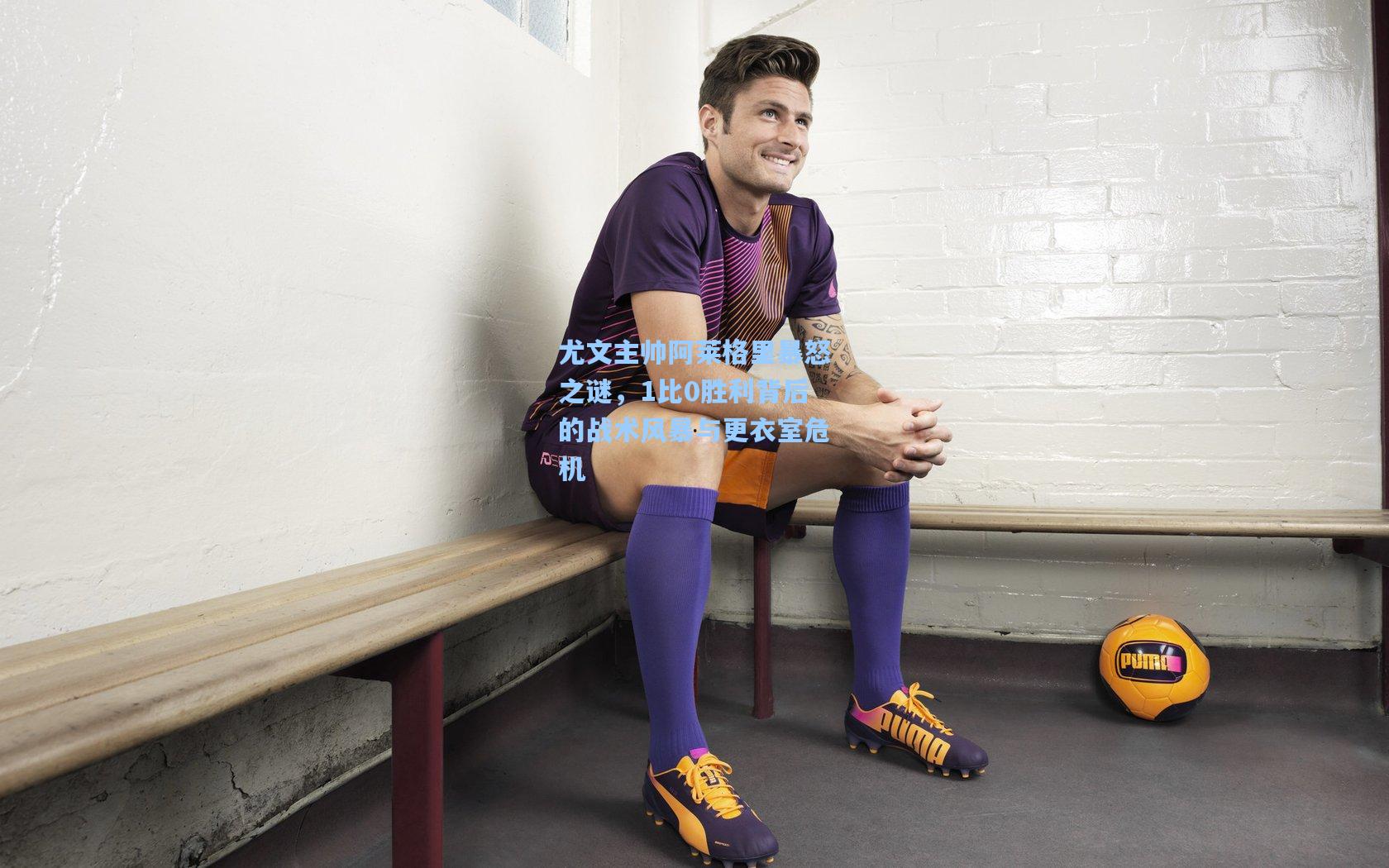 尤文主帅阿莱格里暴怒之谜，1比0胜利背后的战术风暴与更衣室危机