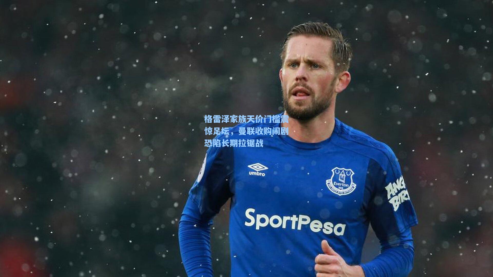 格雷泽家族天价门槛震惊足坛，曼联收购闹剧恐陷长期拉锯战