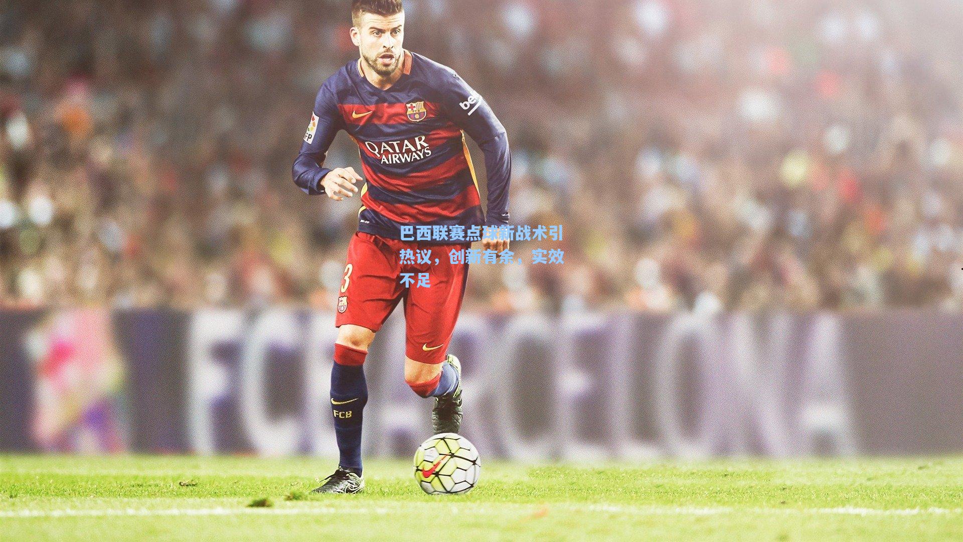 巴西联赛点球新战术引热议，创新有余，实效不足