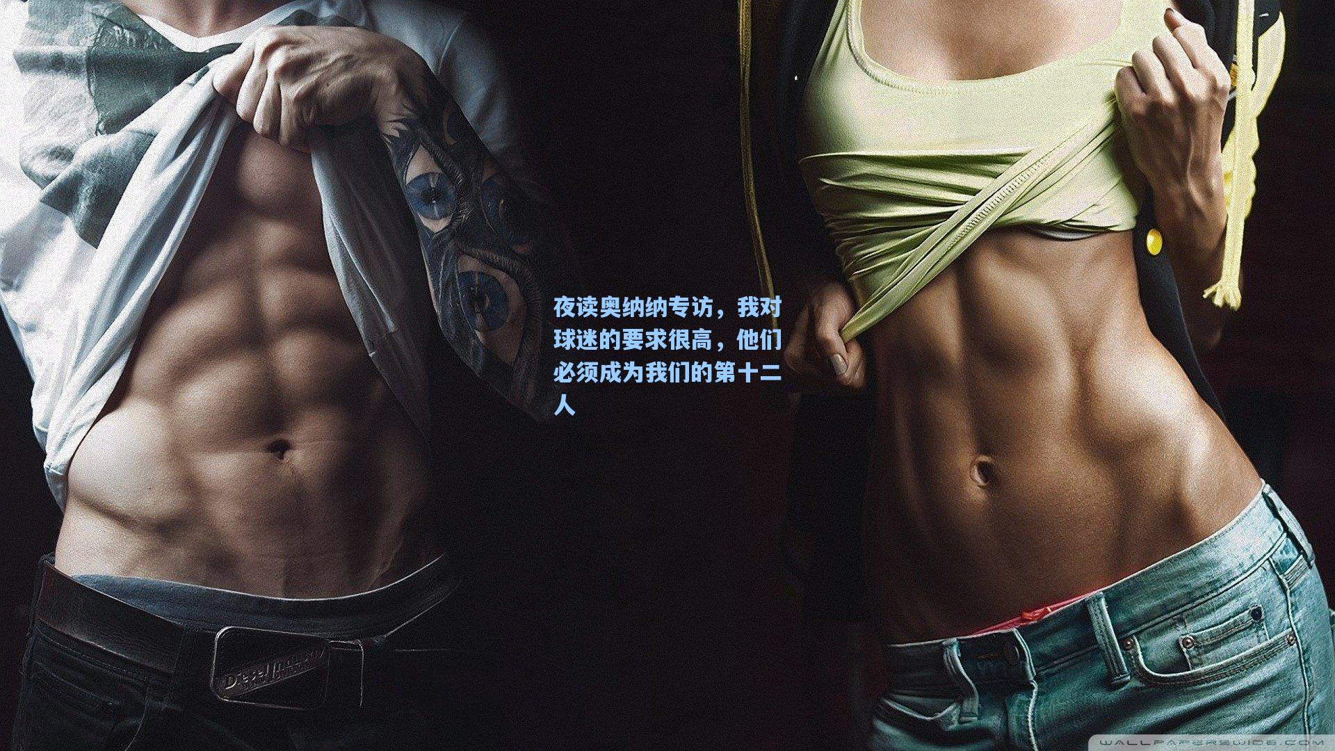 夜读奥纳纳专访，我对球迷的要求很高，他们必须成为我们的第十二人