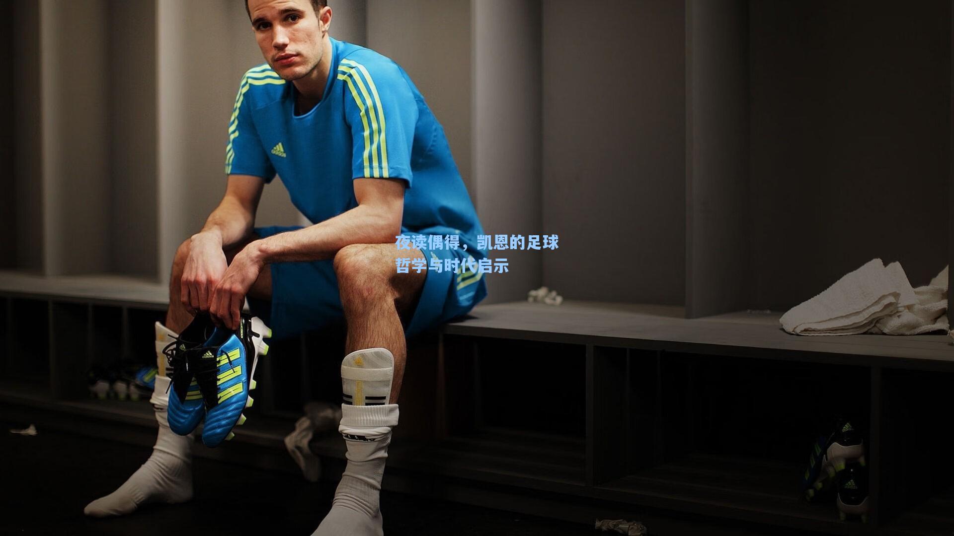 夜读偶得，凯恩的足球哲学与时代启示