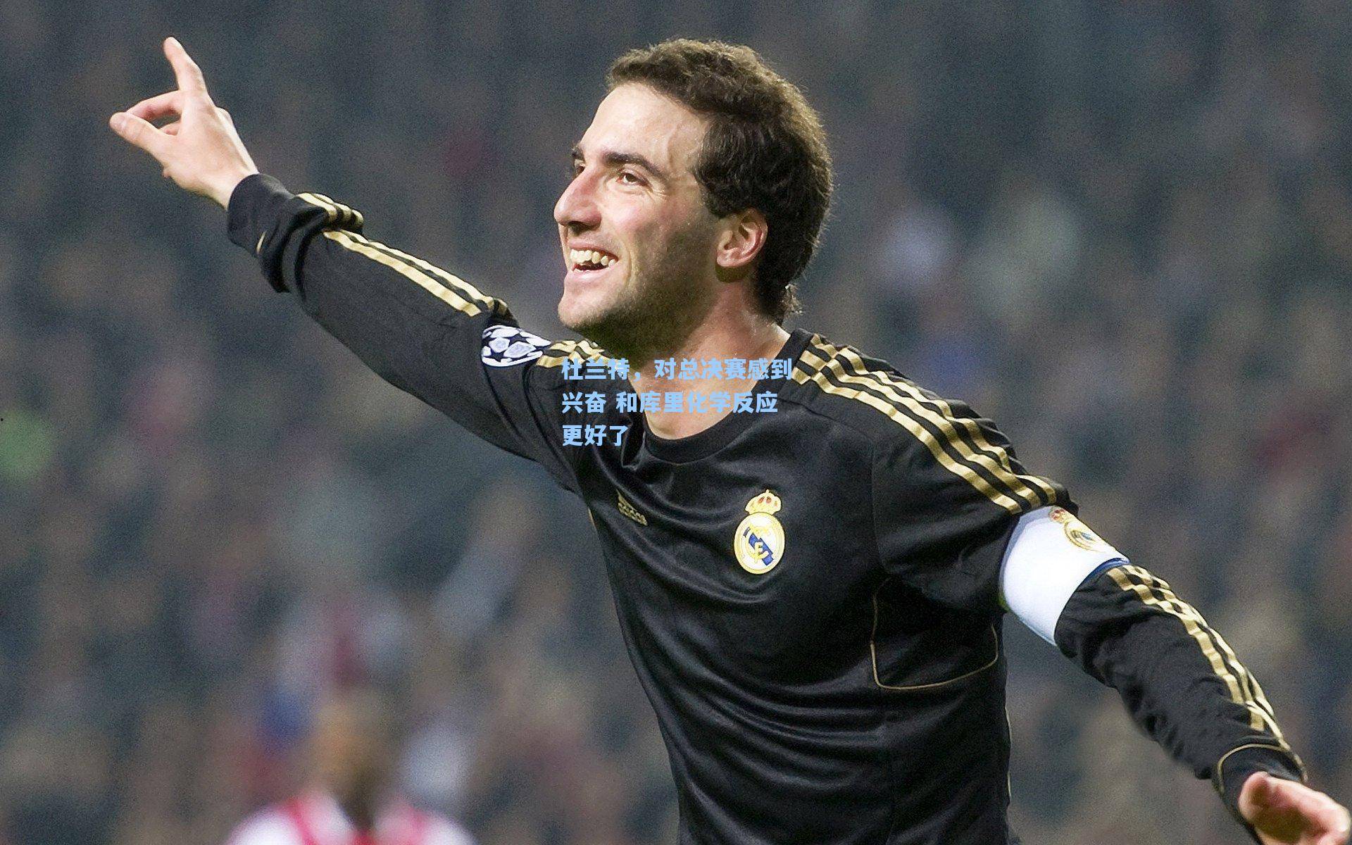 杜兰特,对总决赛感到兴奋 和库里化学反应更好了